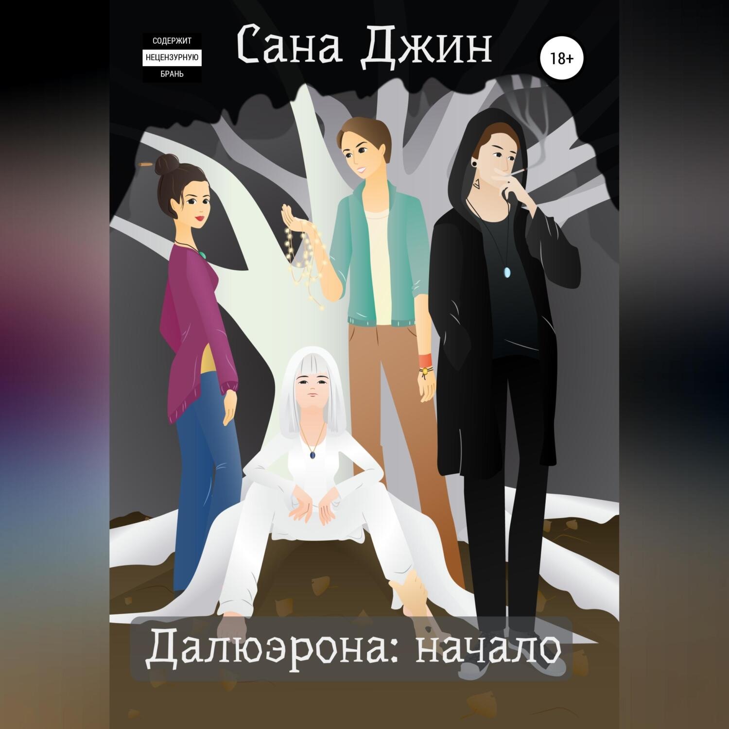 Обложка книги «Далюэрона. Часть 1. Начало»