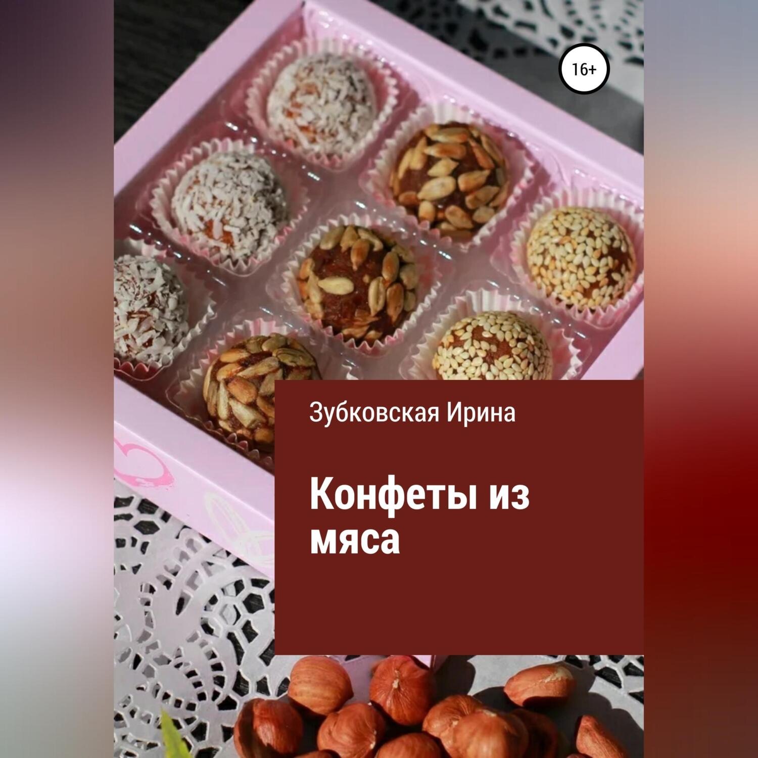 Обложка книги «Конфеты из мяса»