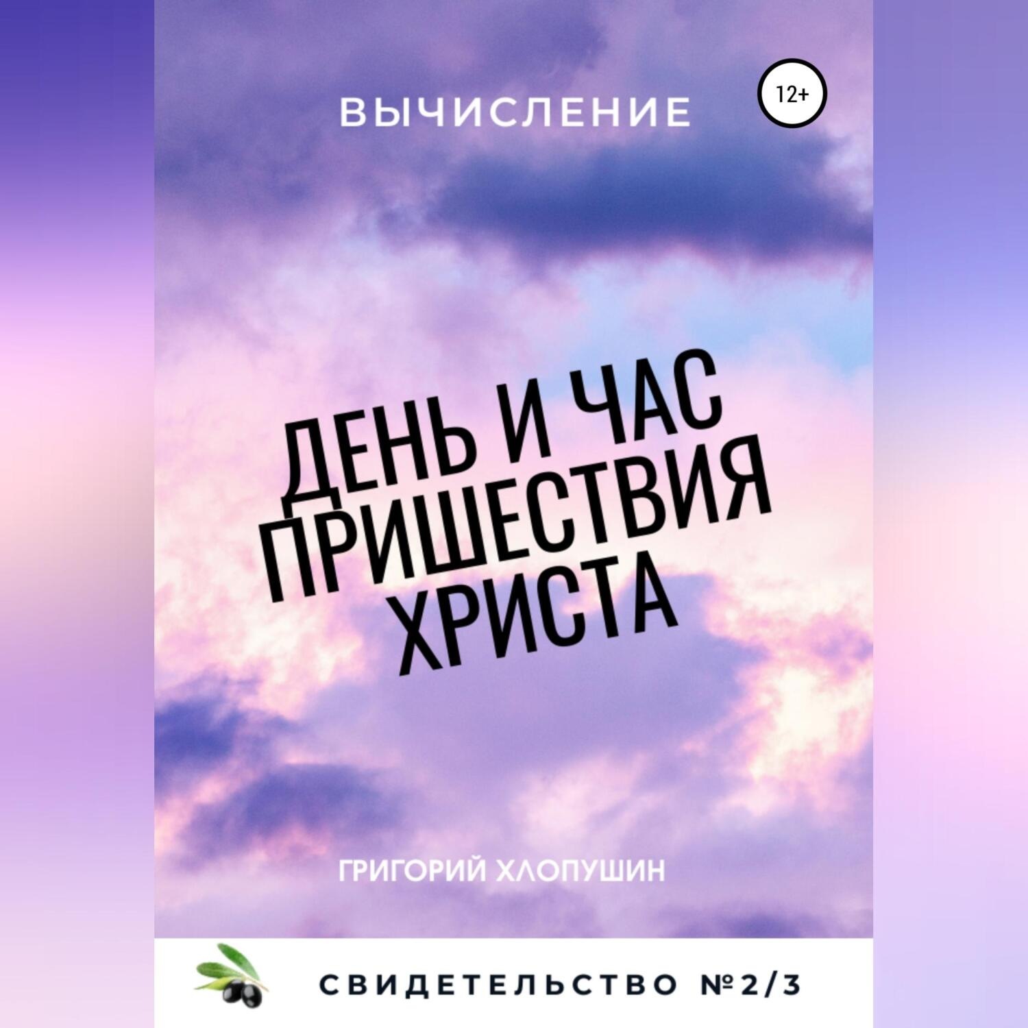 Обложка книги «День и час пришествия Христа. Свидетельство №2. Часть 3. Вычисление»