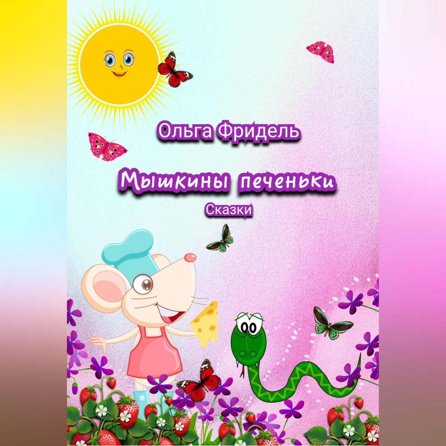 Обложка книги «Мышкины печеньки»