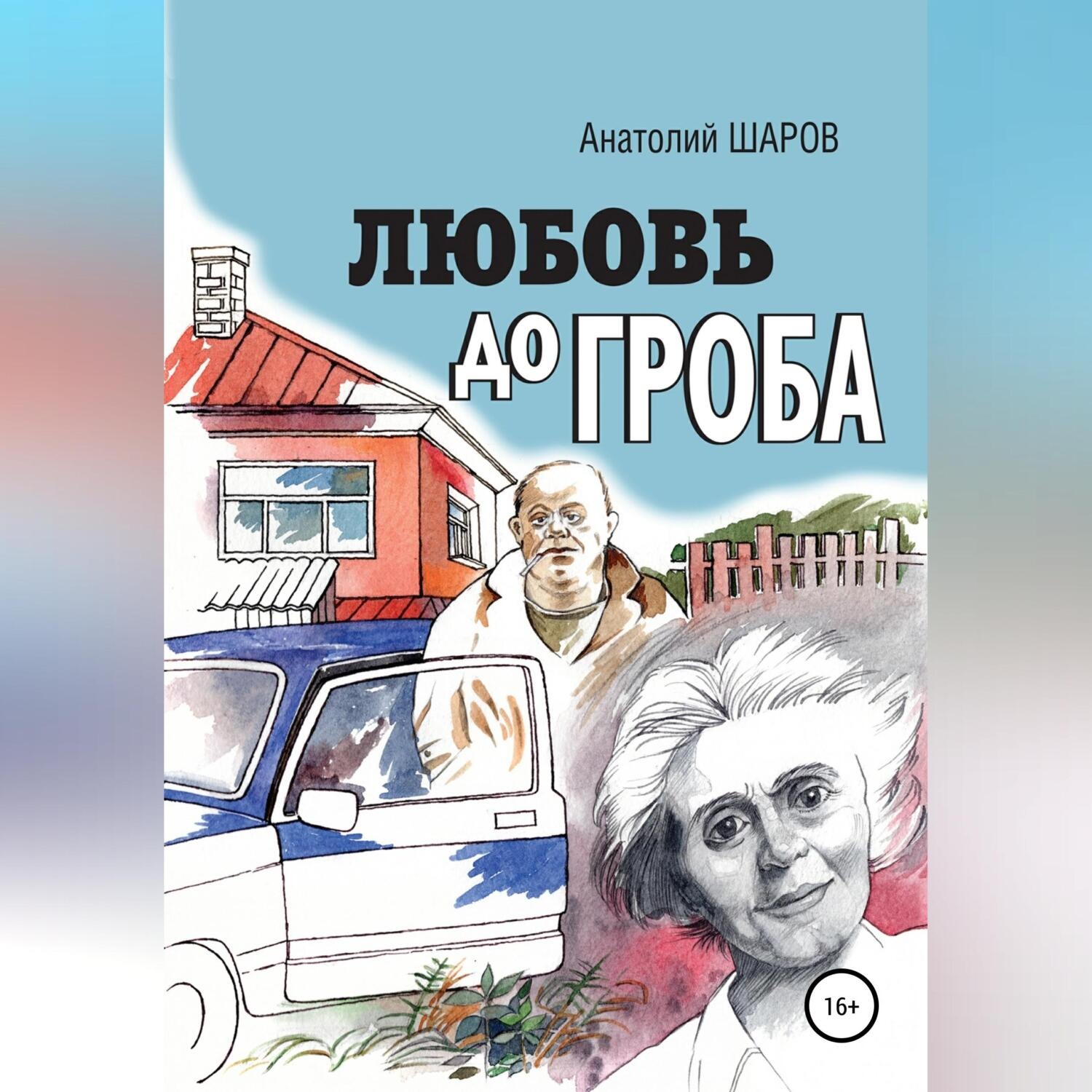 Обложка книги «Любовь до гроба»