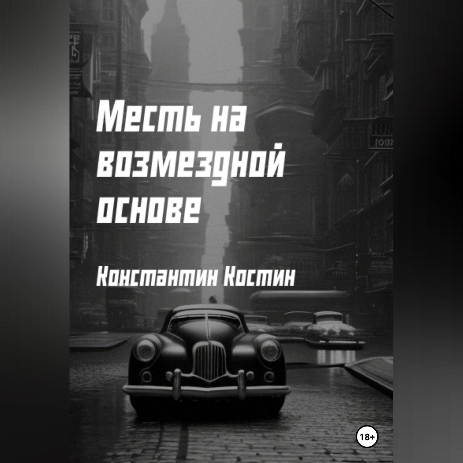 Обложка книги «Месть на возмездной основе»