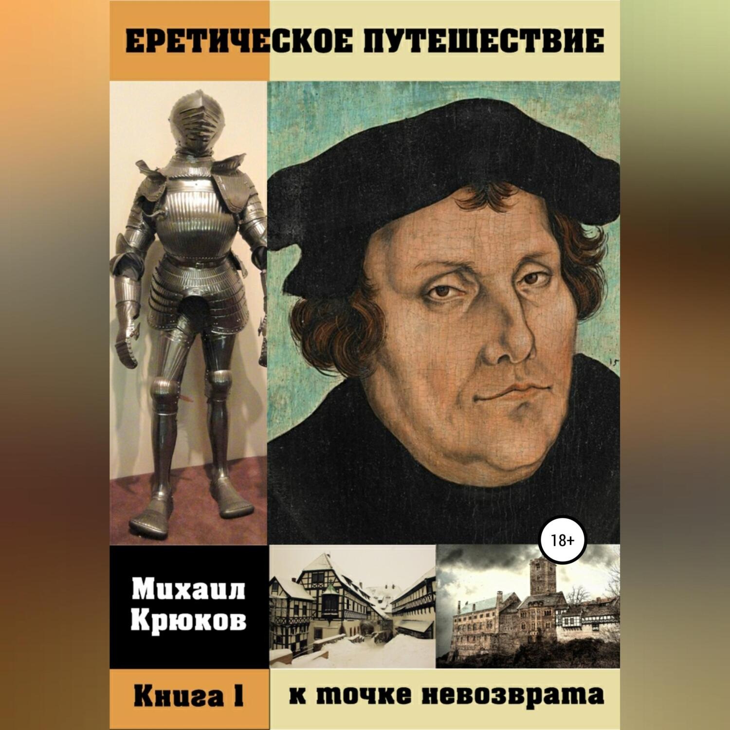Обложка книги «Еретическое путешествие к точке невозврата»