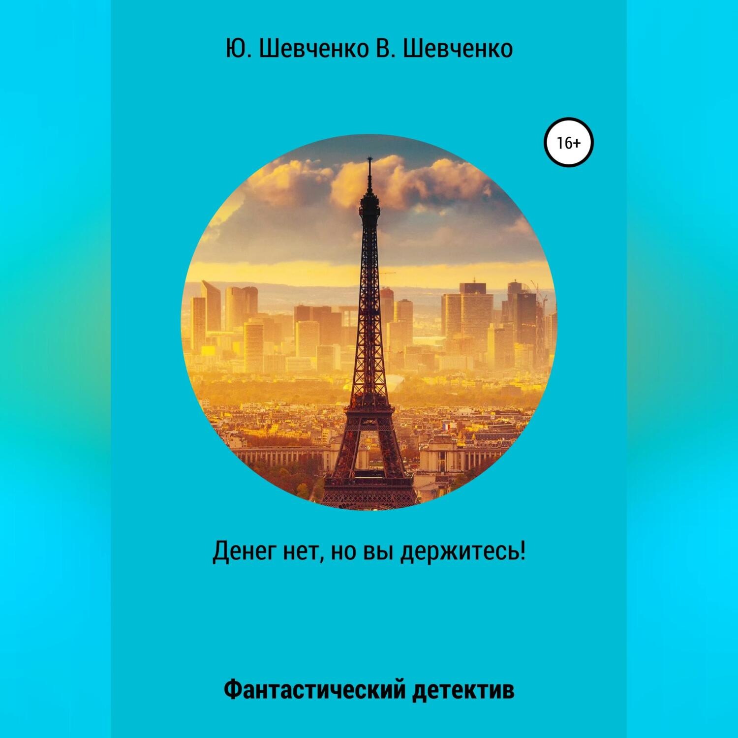 Обложка книги «Денег нет, но вы держитесь!»