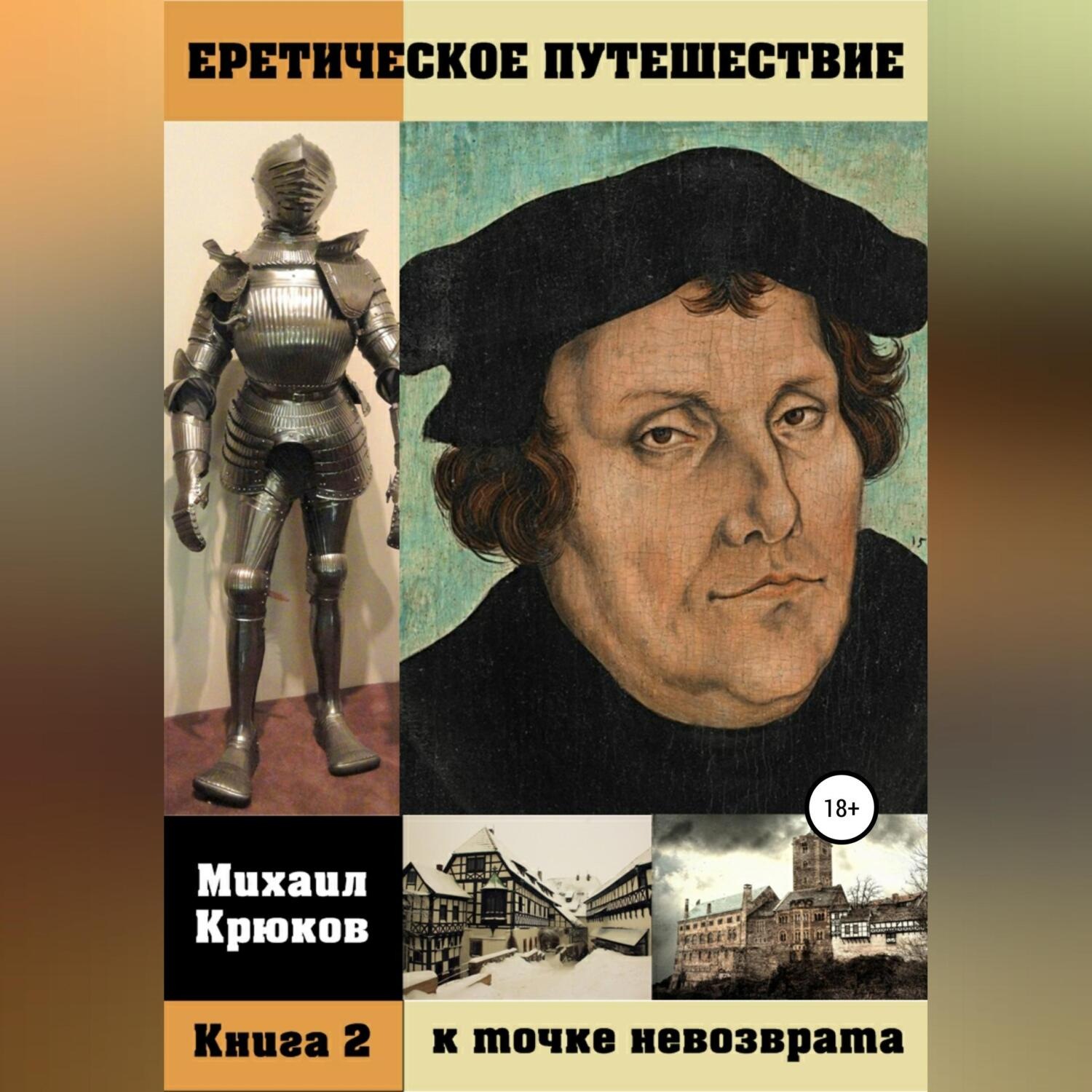 Обложка книги «Еретическое путешествие к точке невозврата. Книга 2»