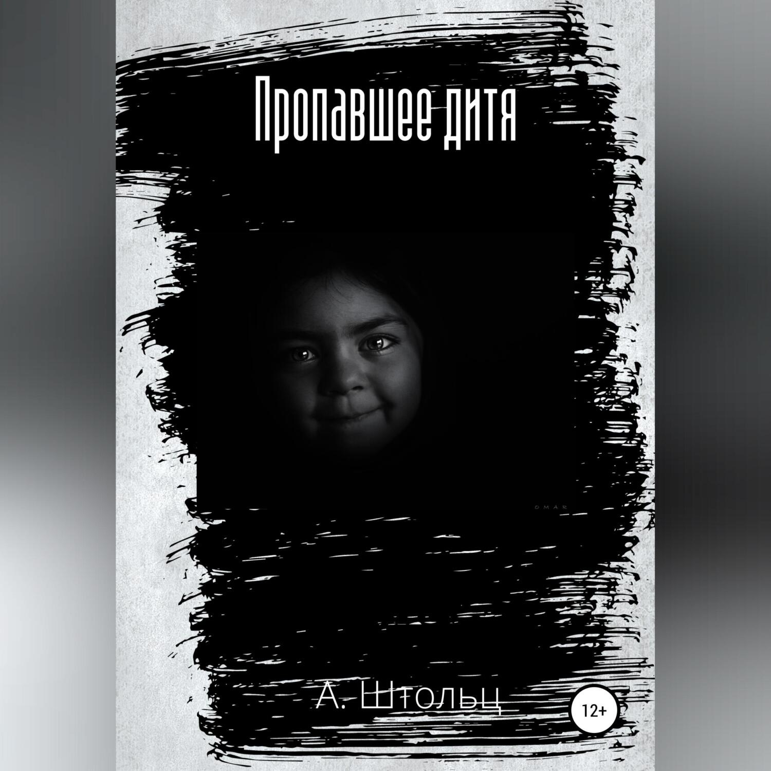 Обложка книги «Пропавшее дитя»