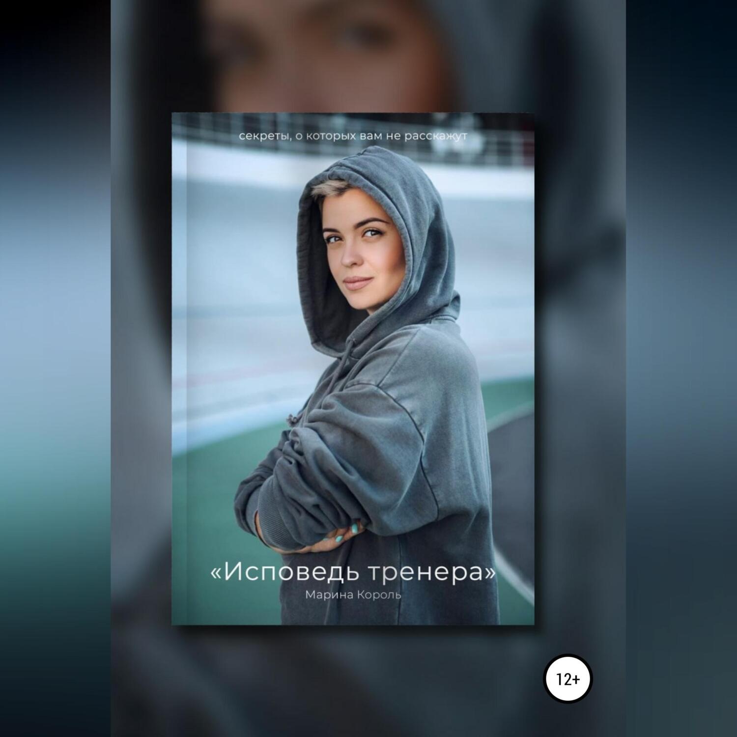 Обложка книги «Исповедь тренера»