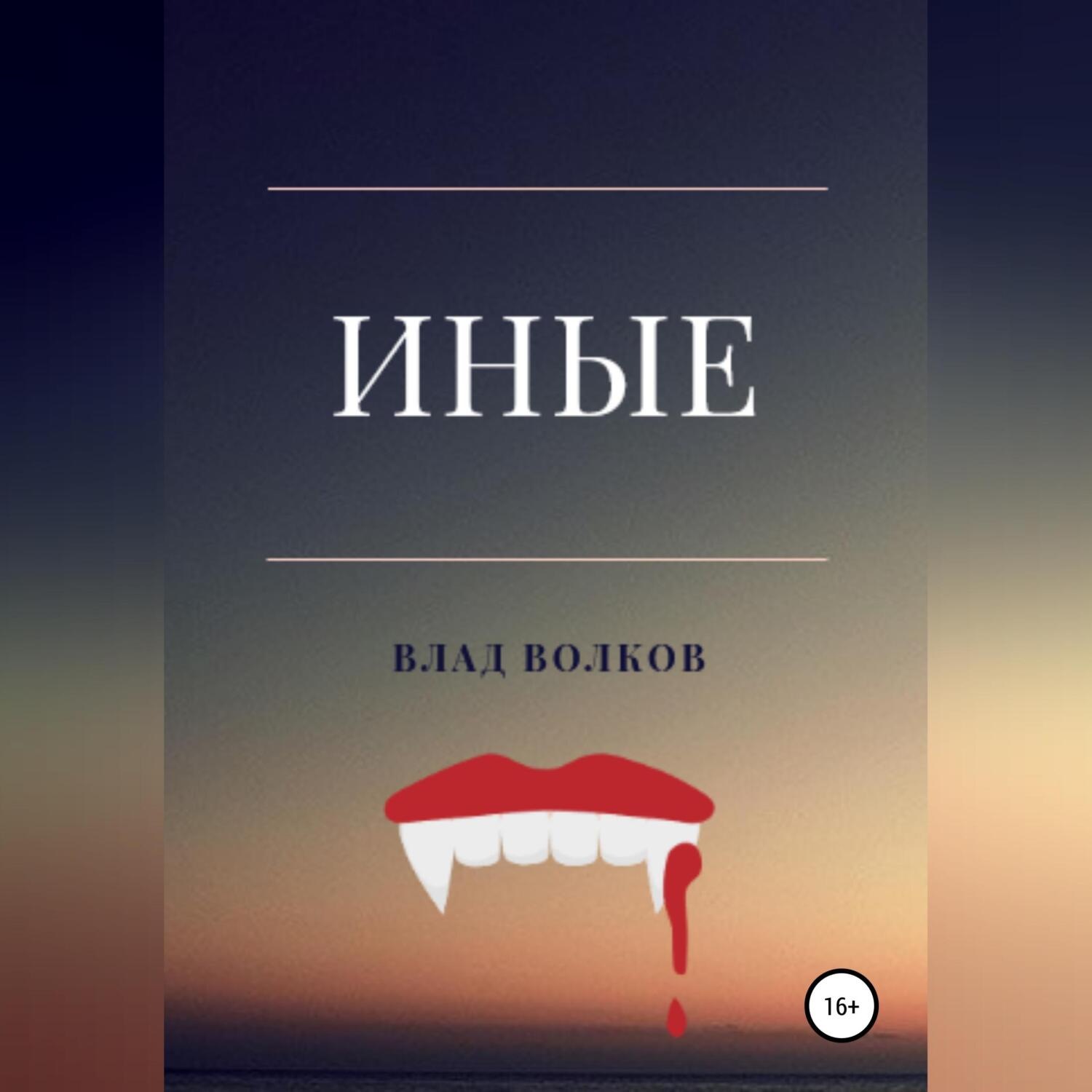 Обложка книги «Иные»