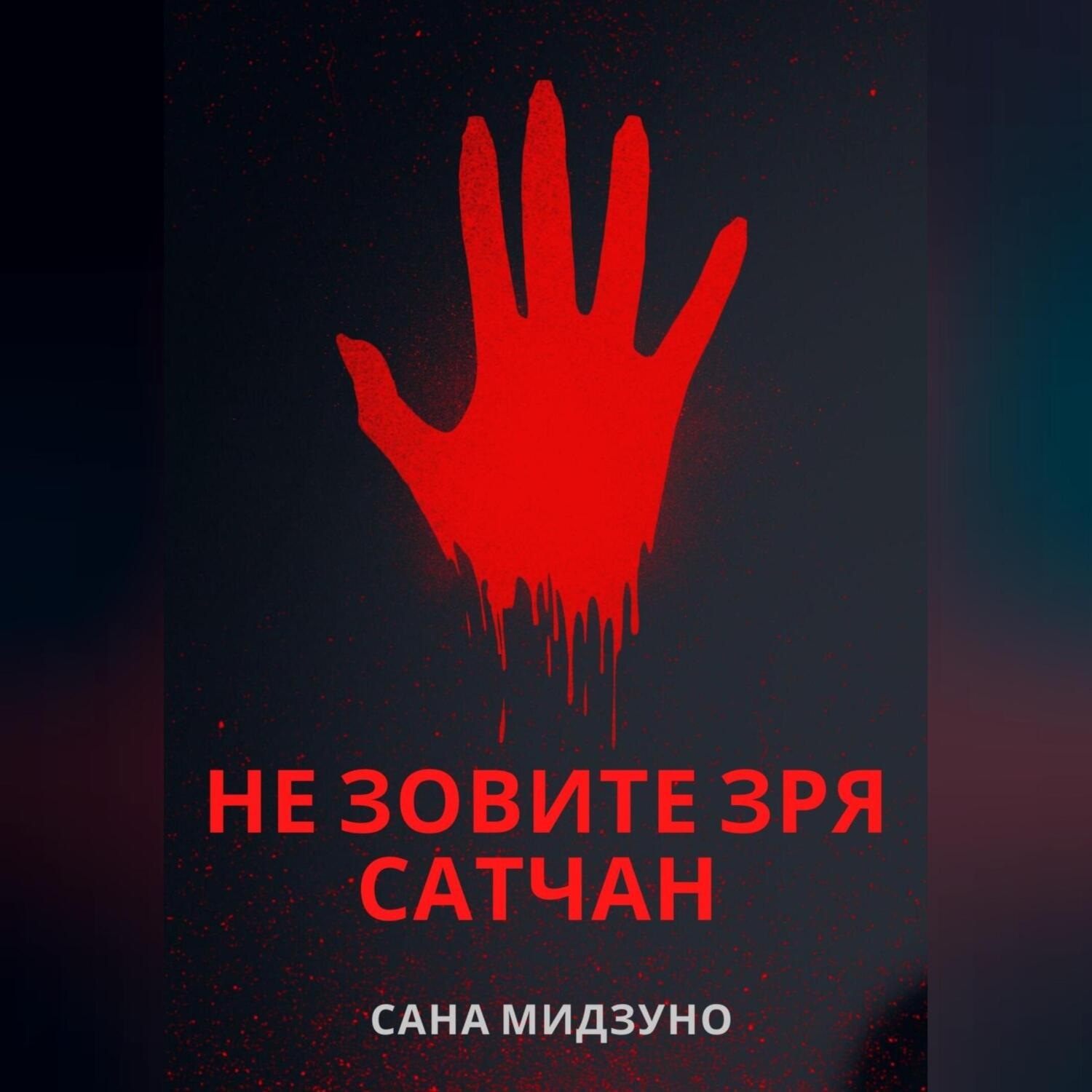 Обложка книги «Не зовите зря Сатчан»