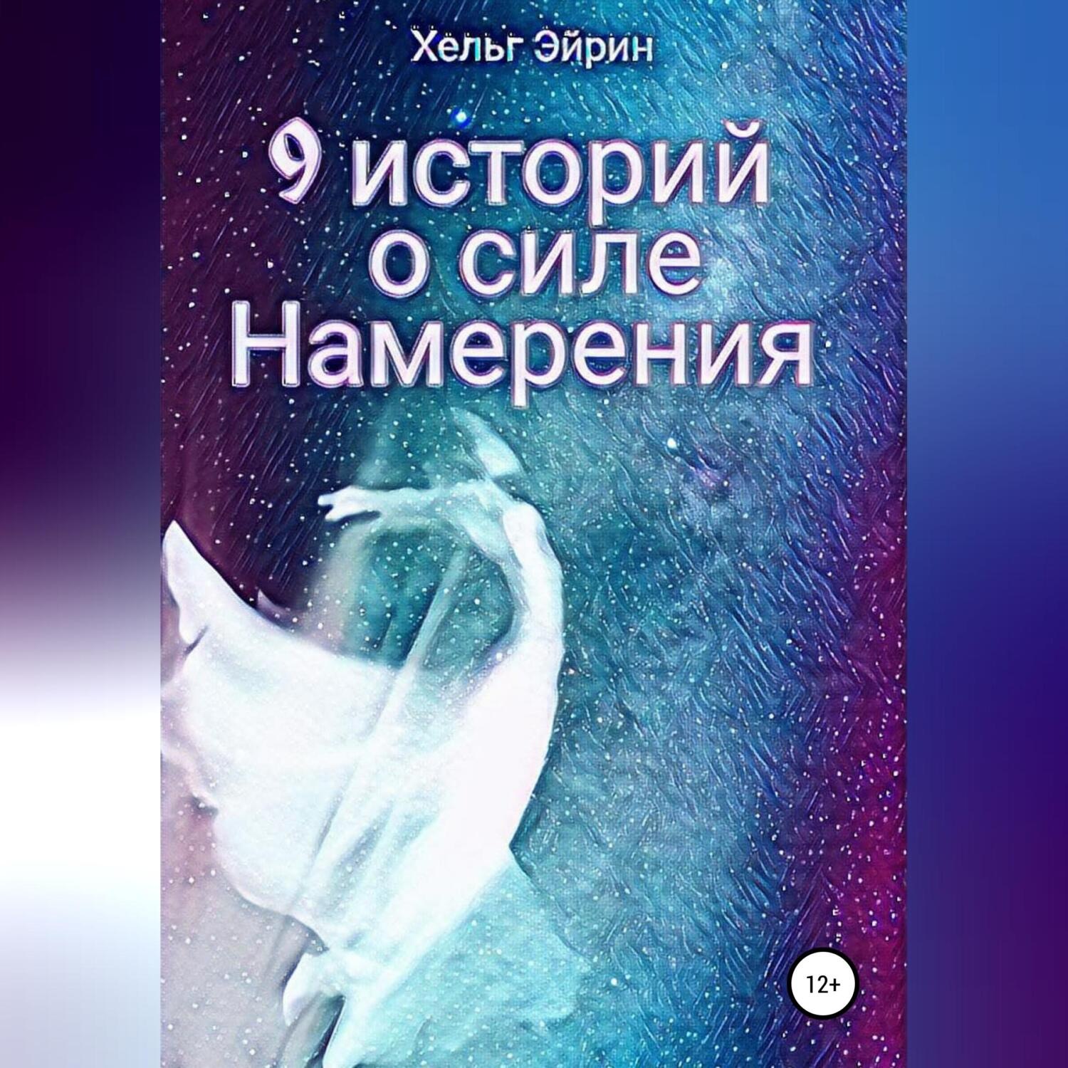 Обложка книги «9 историй о силе Намерения»