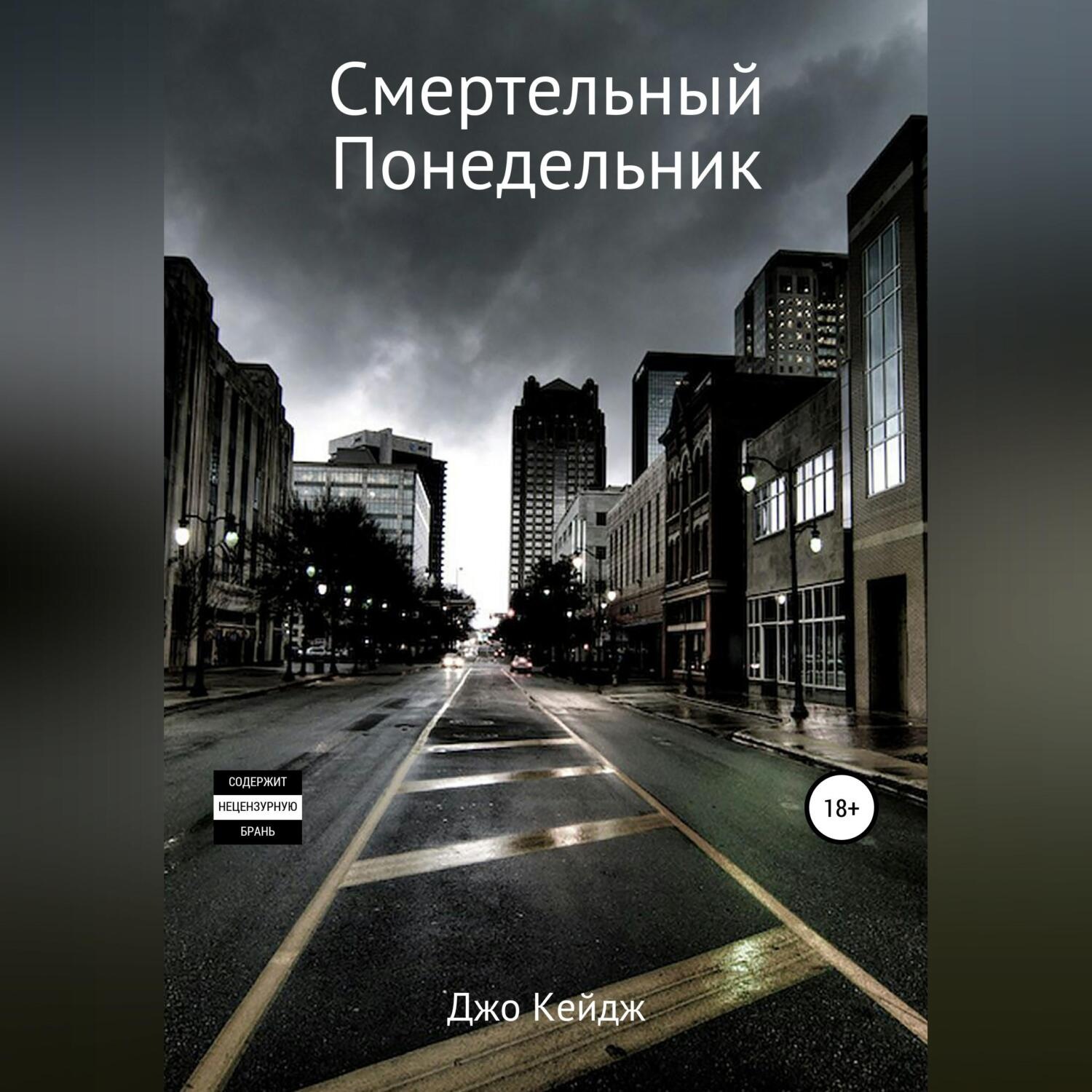 Обложка книги «Смертельный понедельник»