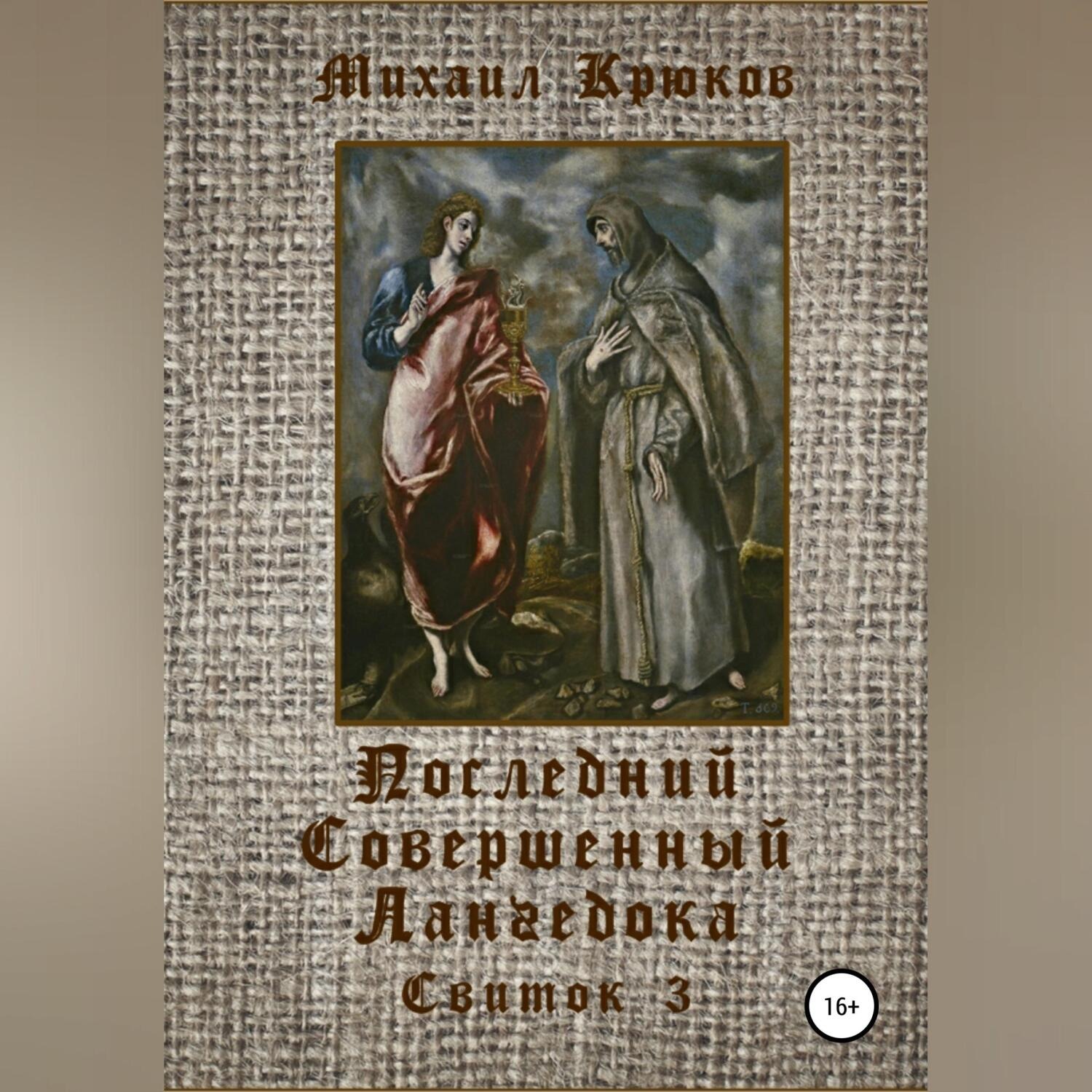 Обложка книги «Последний Совершенный Лангедока. Свиток 3»
