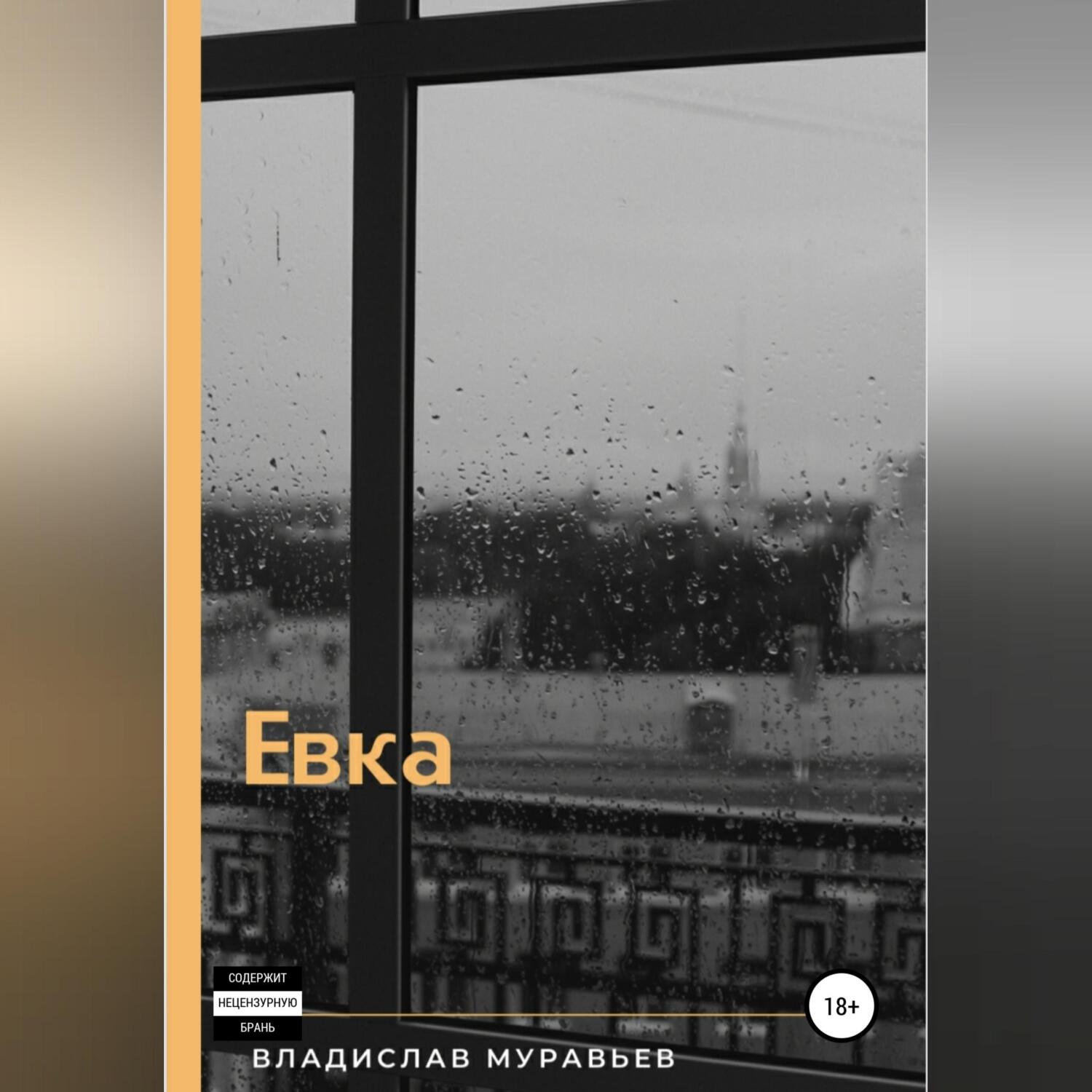 Обложка книги «Евка»