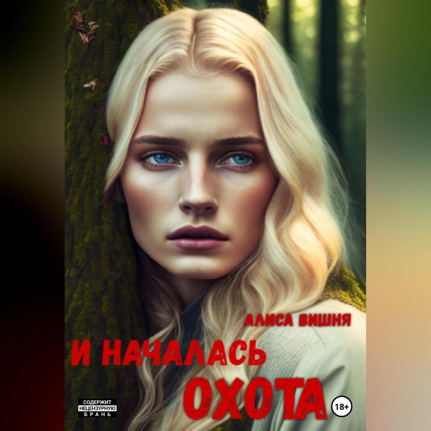 Обложка книги «И началась охота»
