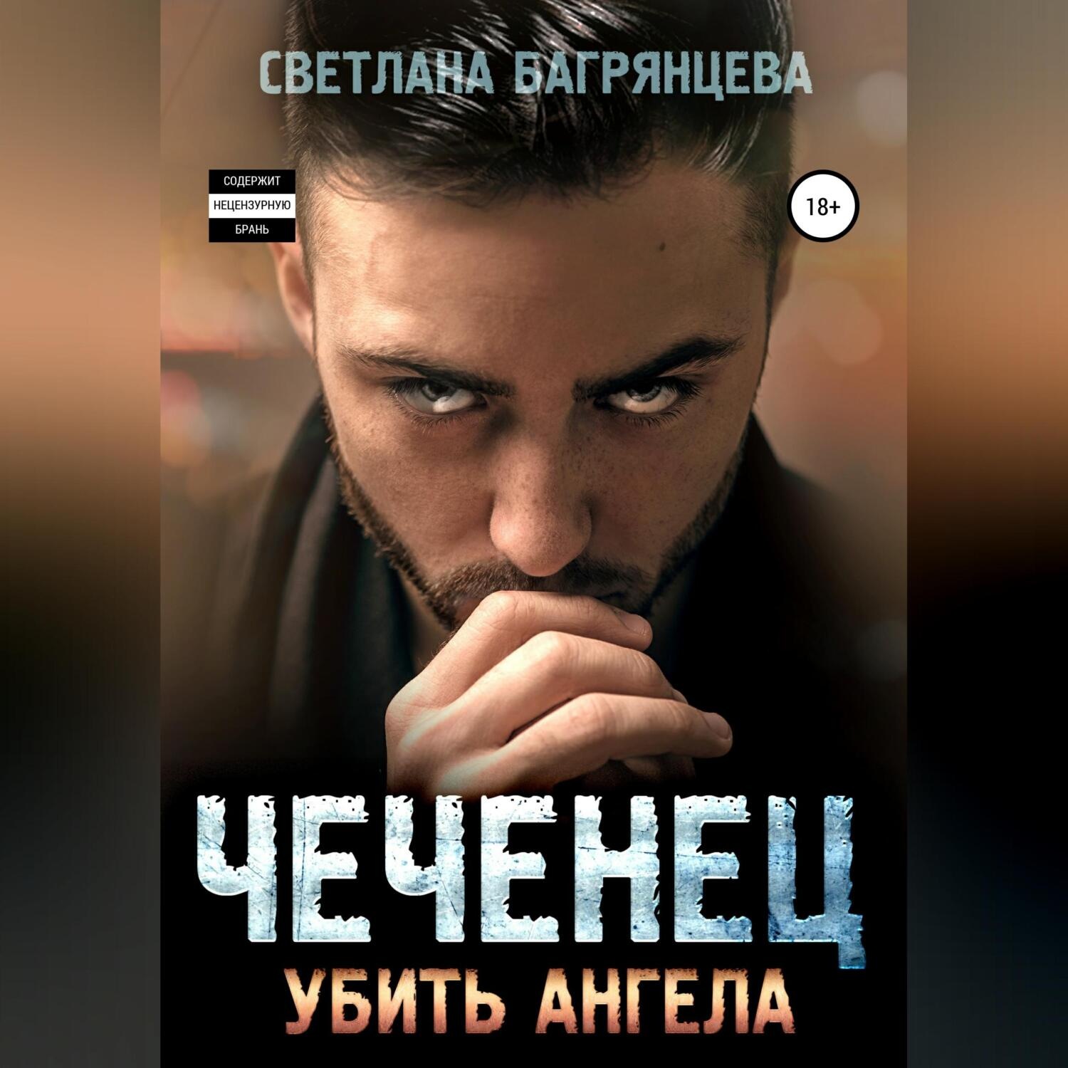 Обложка книги «Чеченец. Убить ангела»