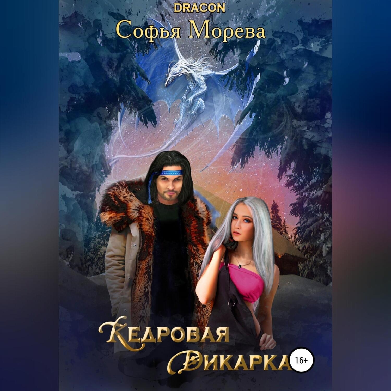 Обложка книги «Кедровая дикарка»