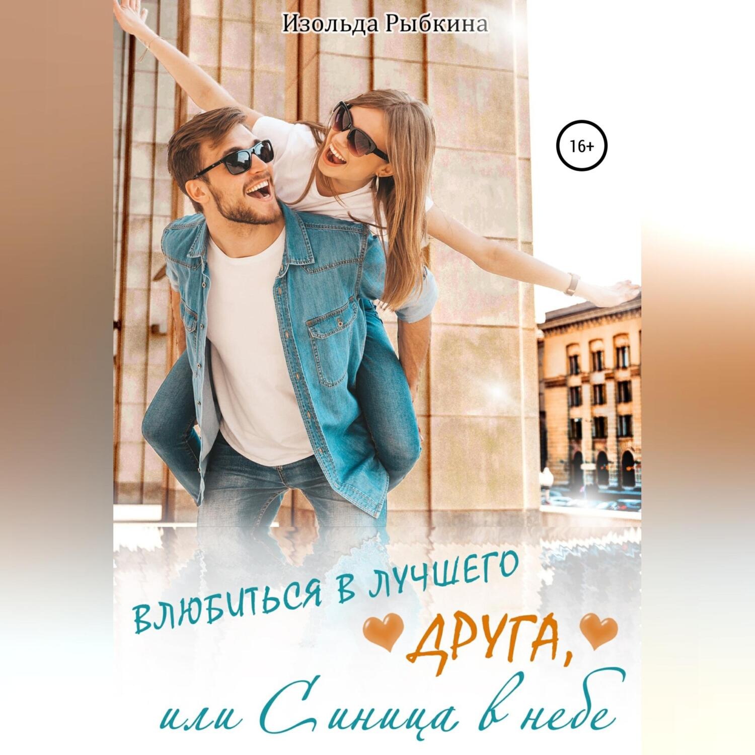 Обложка книги «Влюбиться в лучшего друга, или Синица в небе»