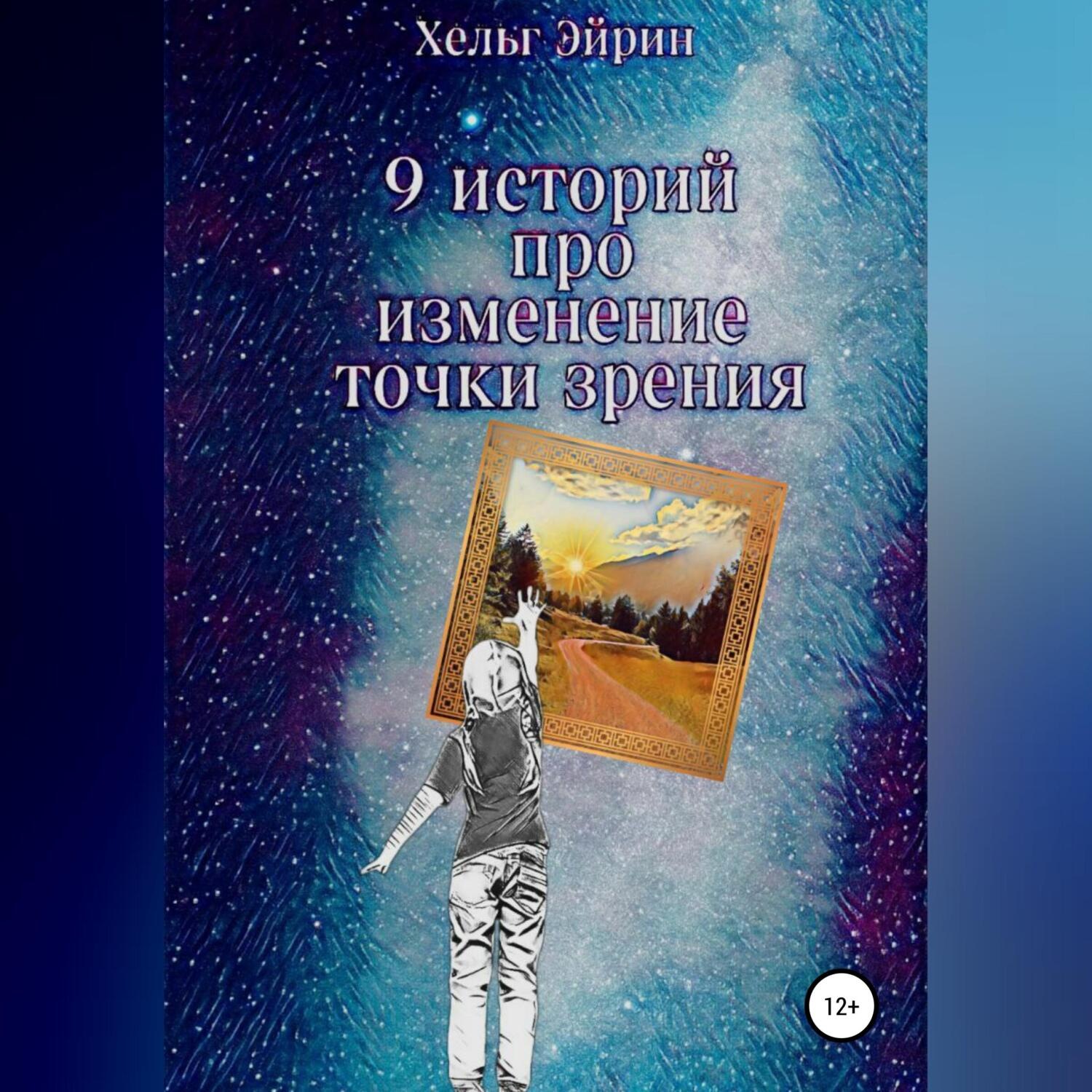 Обложка книги «9 историй. Рефрейминг»