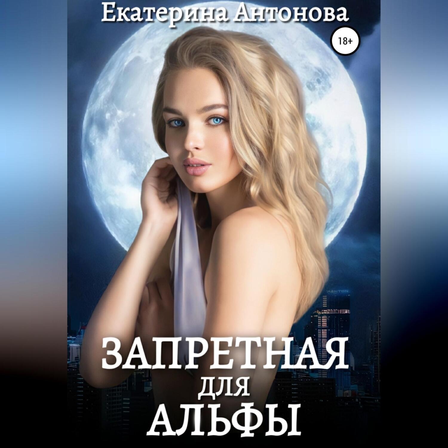 Обложка книги «Запретная для Альфы»
