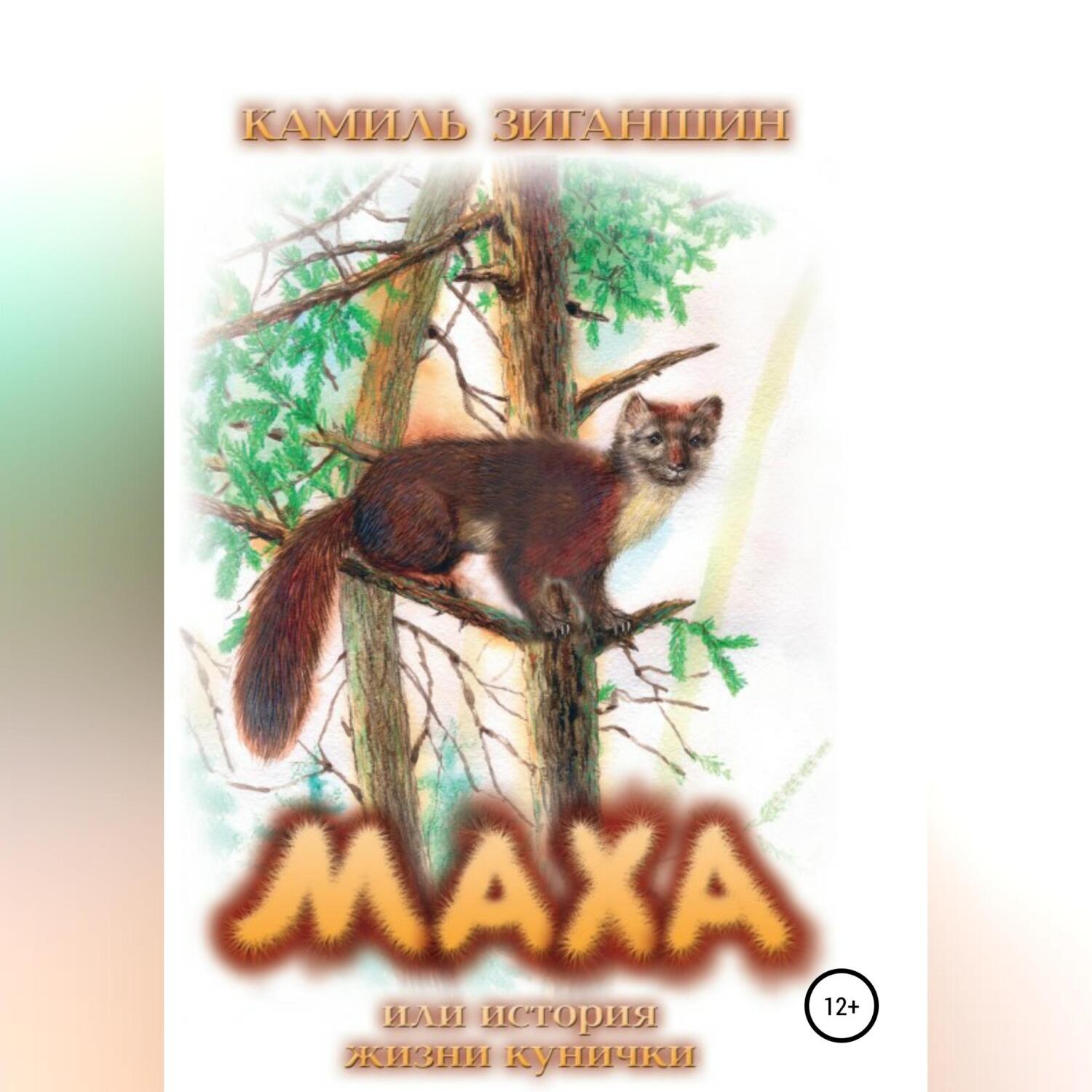 Обложка книги «Маха, или История жизни кунички»