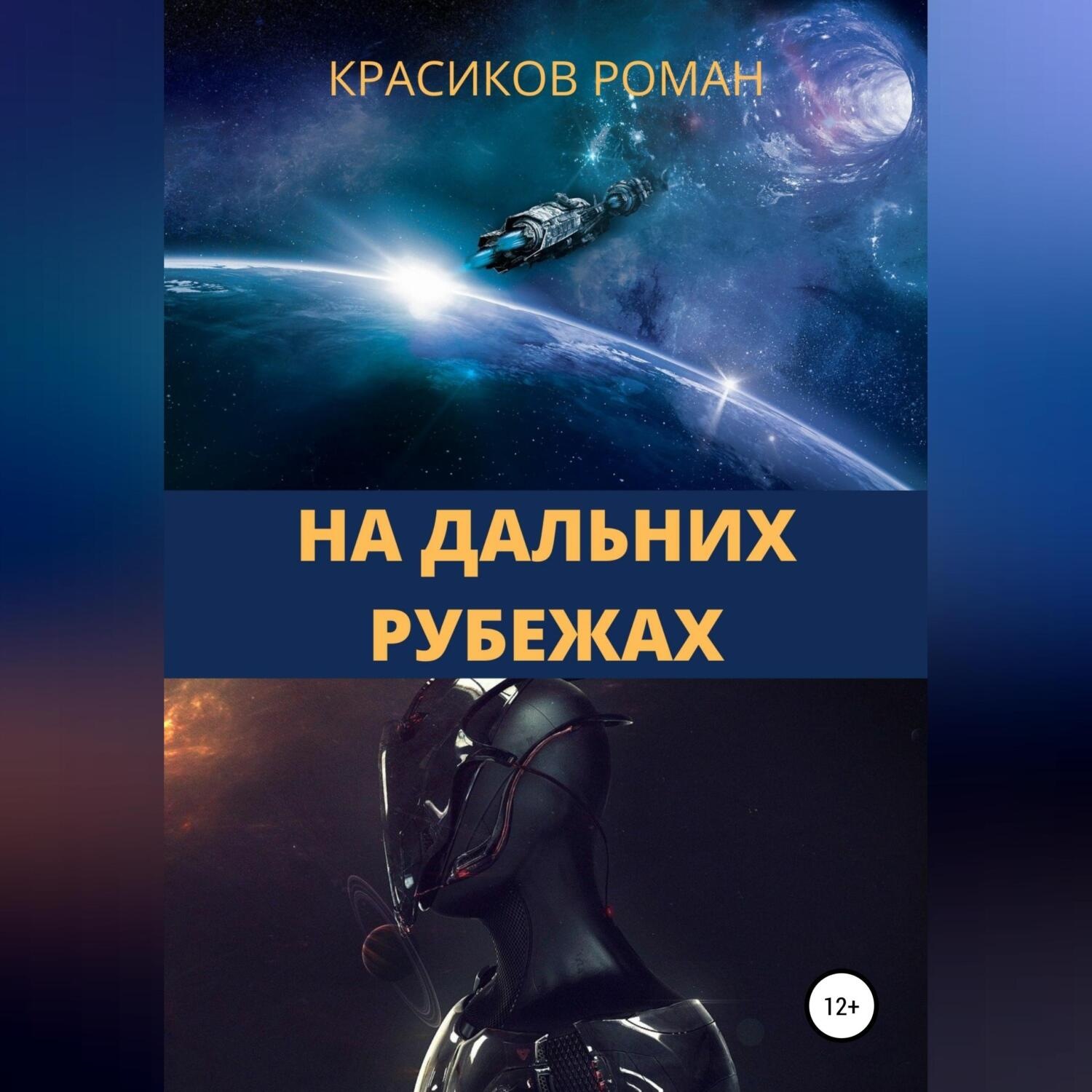 Обложка книги «На дальних рубежах»
