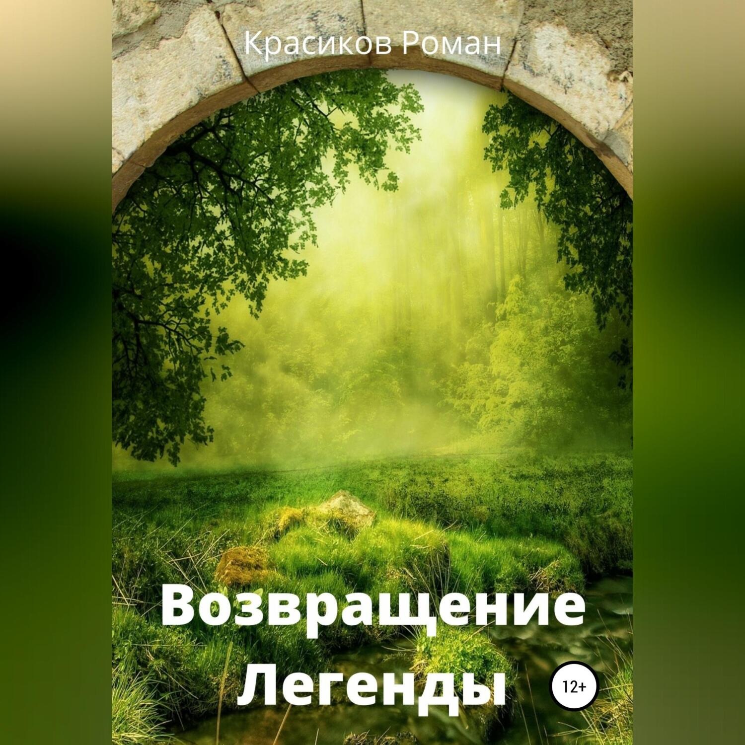 Обложка книги «Возвращение Легенды»