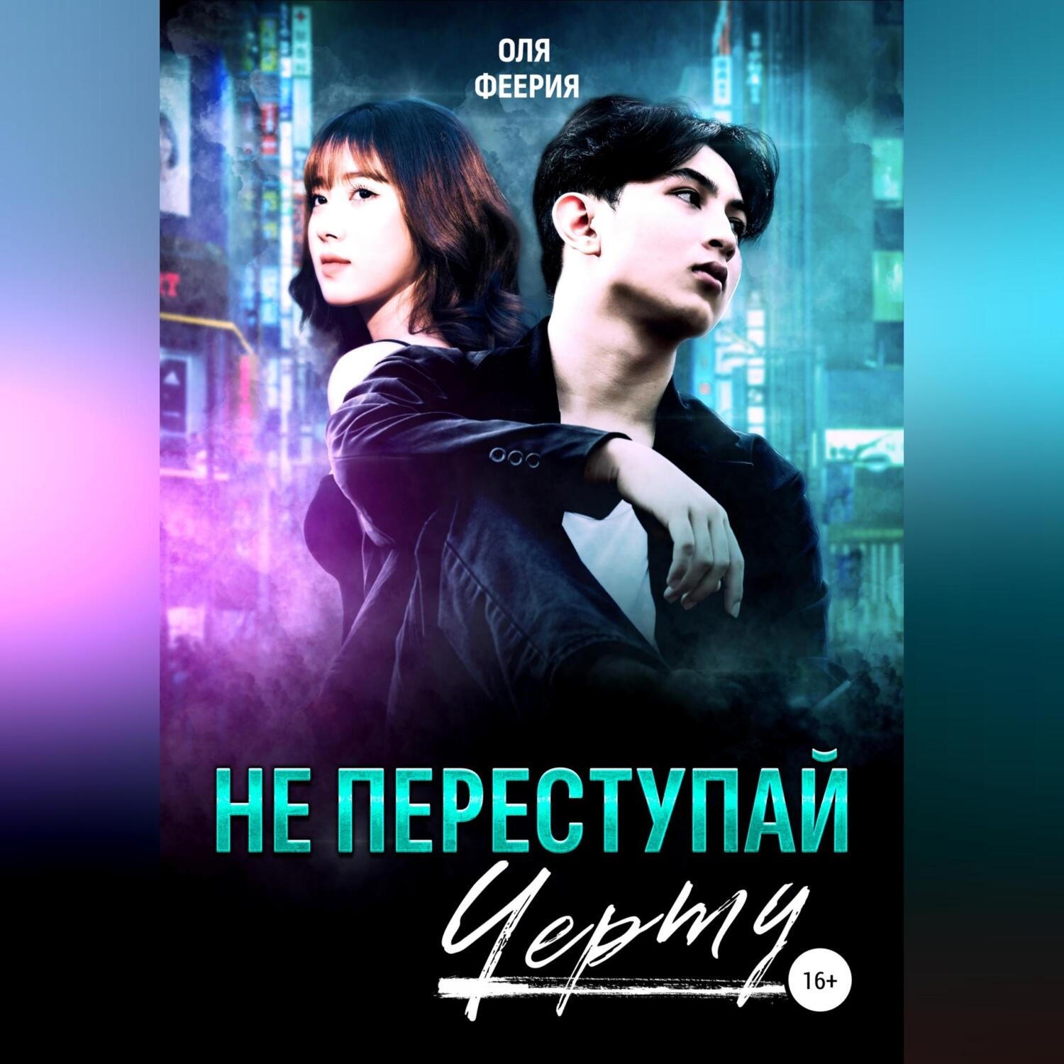 Обложка книги «Не переступай черту»