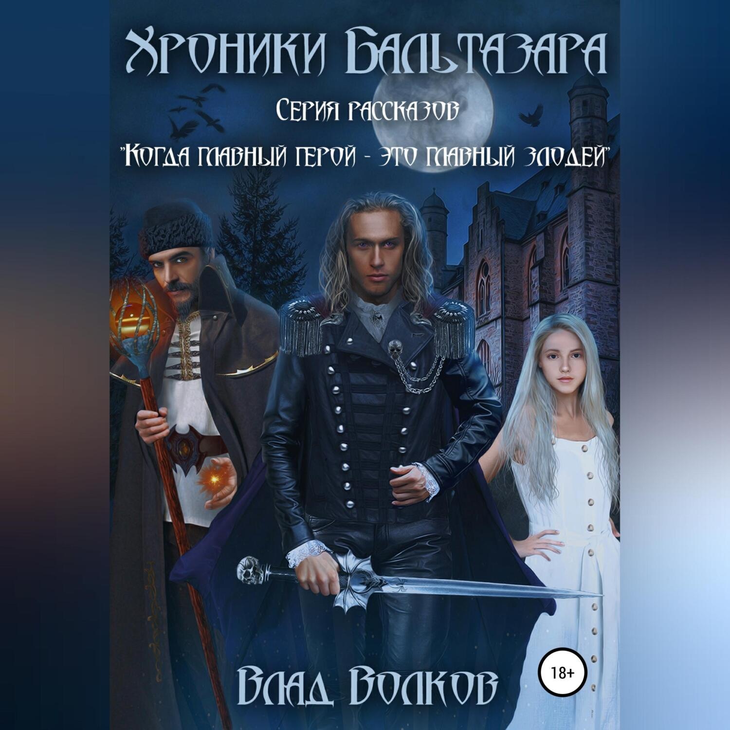 Обложка книги «Хроники Бальтазара»