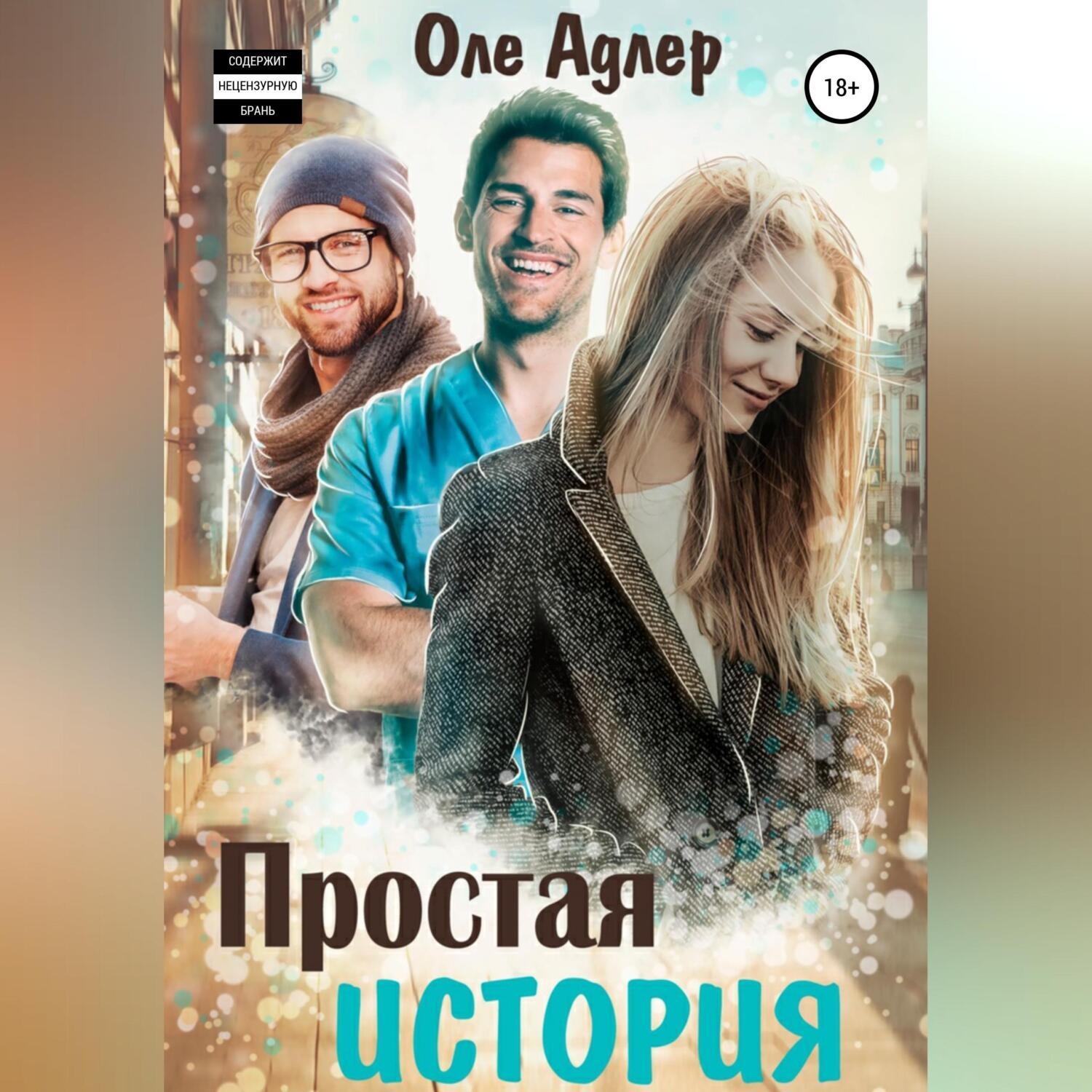 Обложка книги «Простая история»