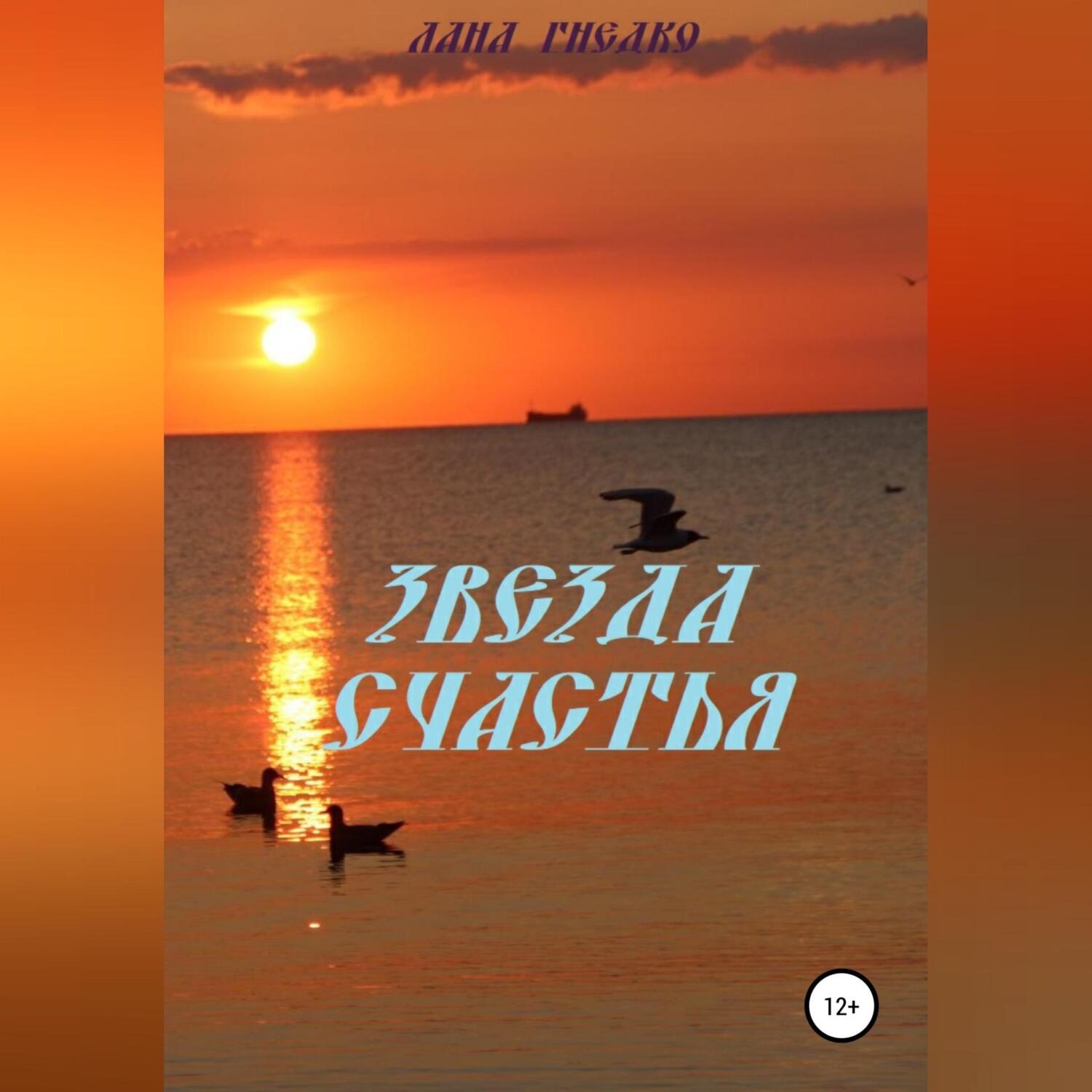 Обложка книги «Звезда Счастья»