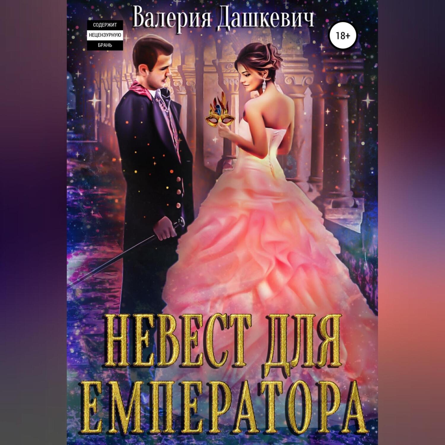Обложка книги «Невест для Емператора»