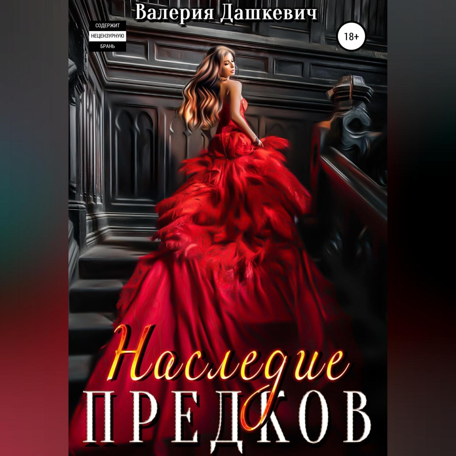 Обложка книги «Наследие предков»