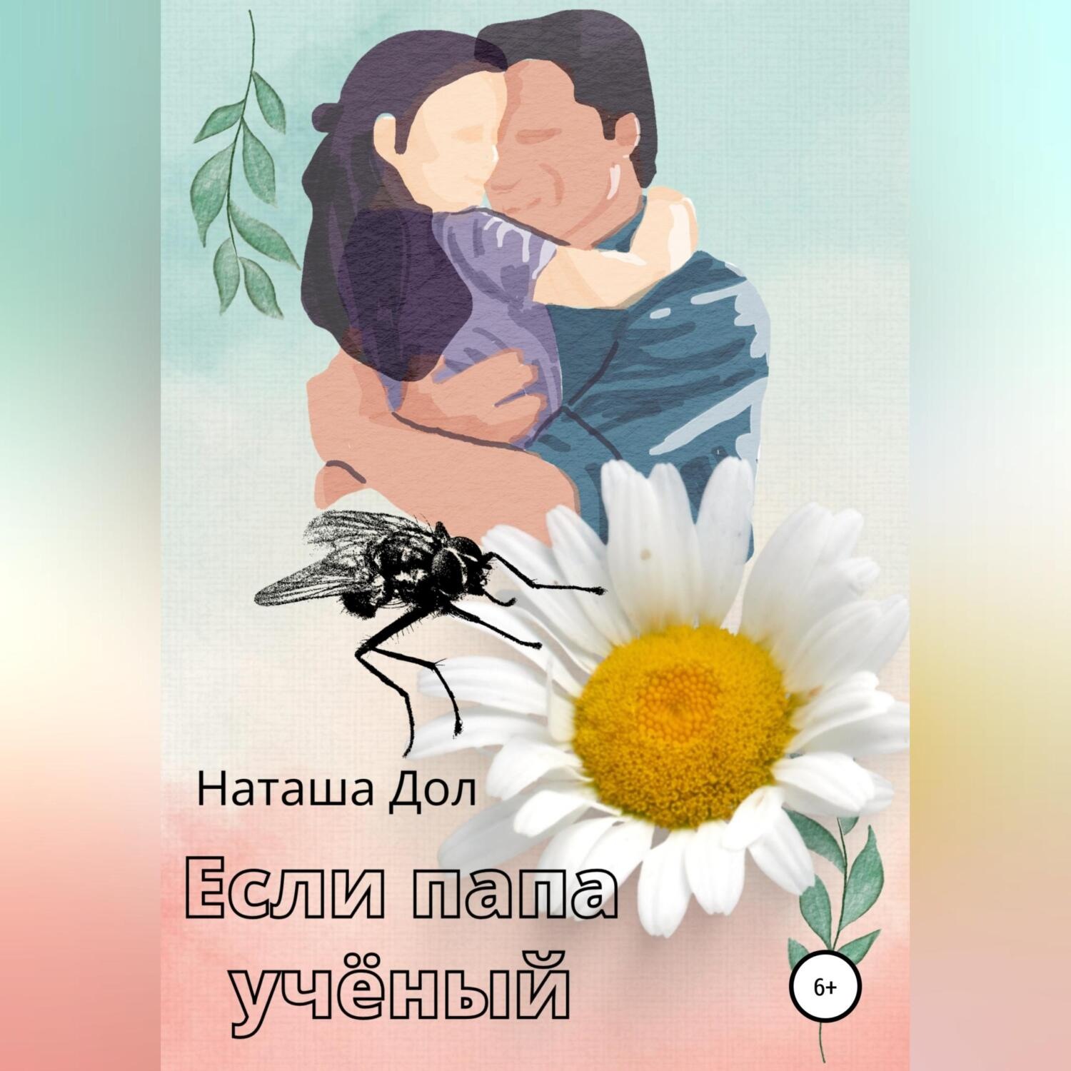 Обложка книги «Если папа учёный»