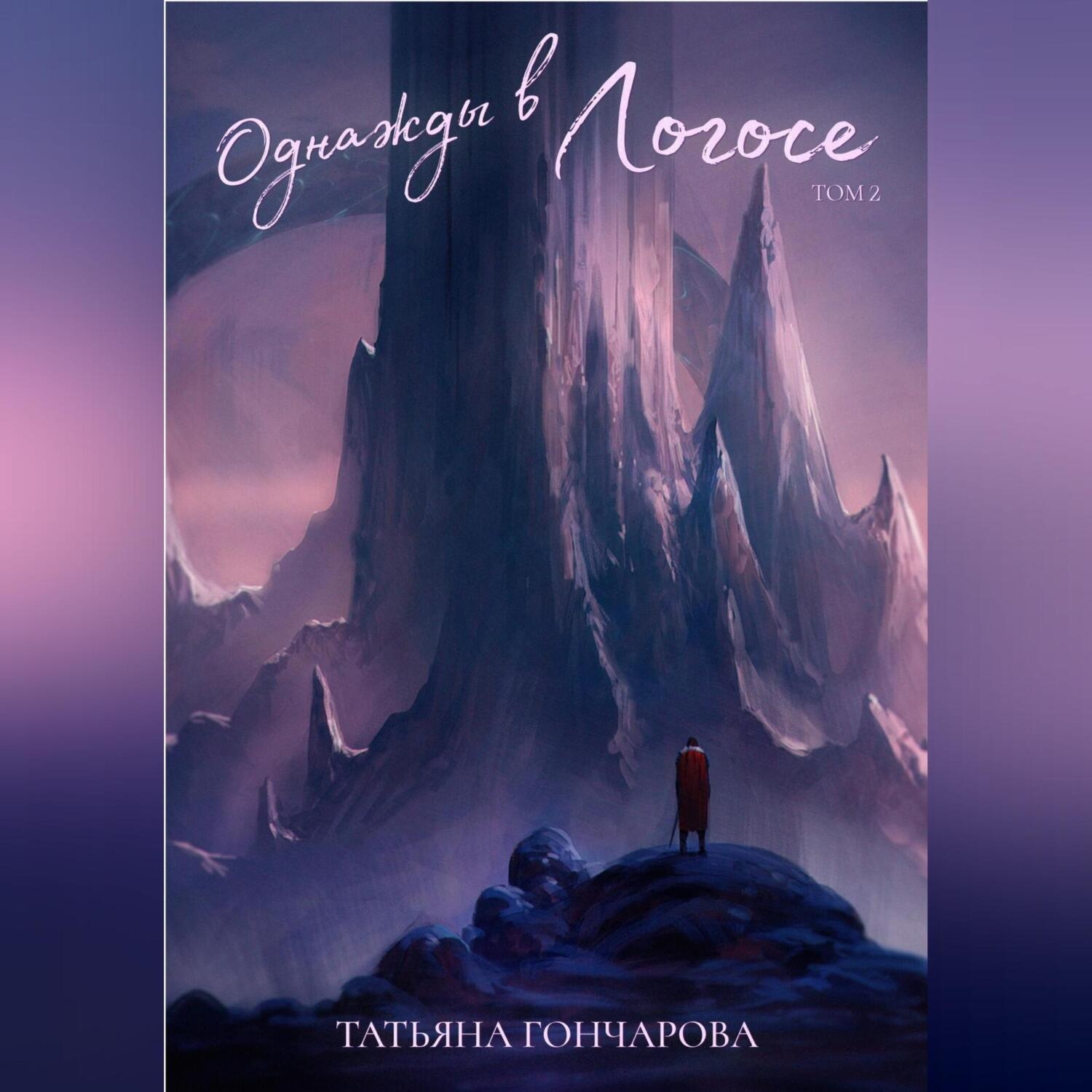Обложка книги «Однажды в Логосе. Том 2»