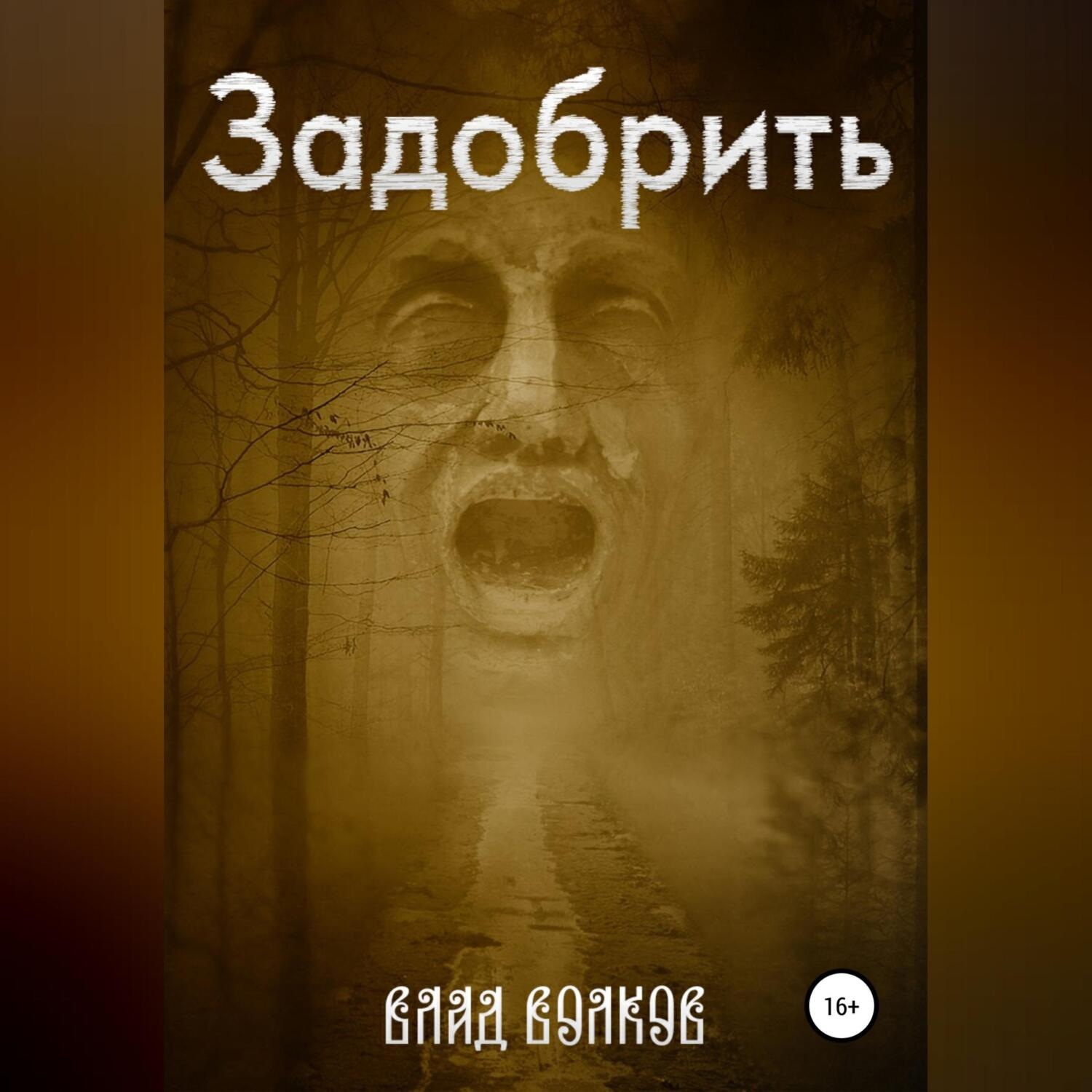 Обложка книги «Задобрить»
