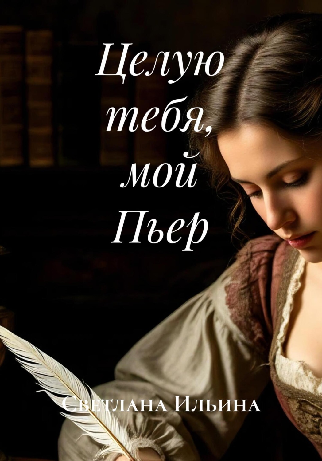 Обложка книги «Целую тебя, мой Пьер»