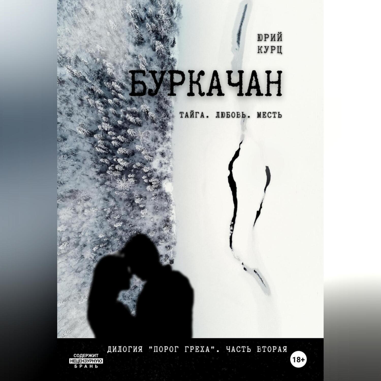 Обложка книги «Буркачан. Дилогия «Порог греха». Часть 2»