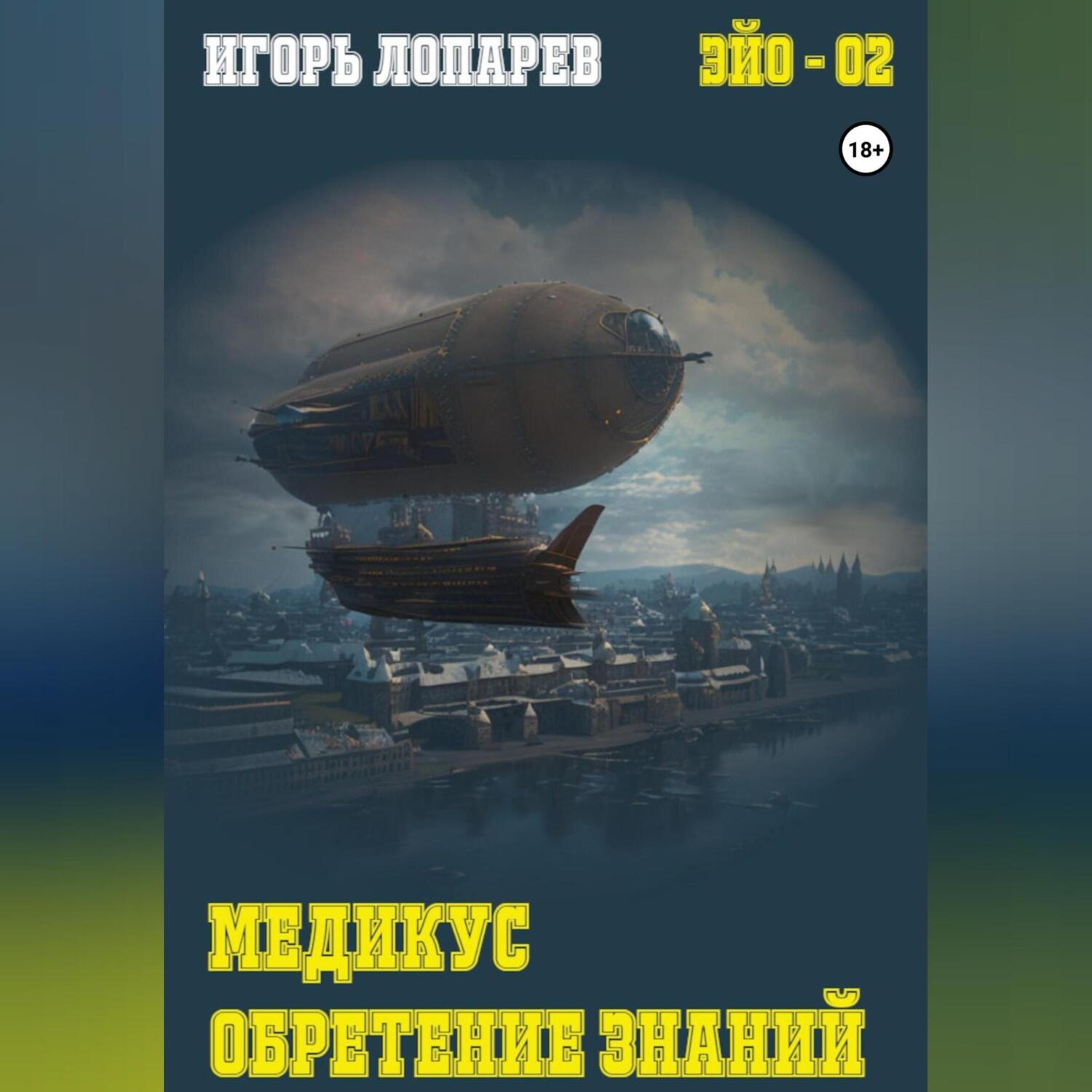 Обложка книги «Медикус. Обретение знаний»