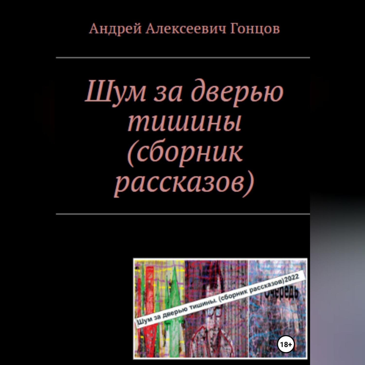 Обложка книги ««Шум за дверью тишины». Второе издание сборника рассказов Андрея Алексеевича Гонцова»
