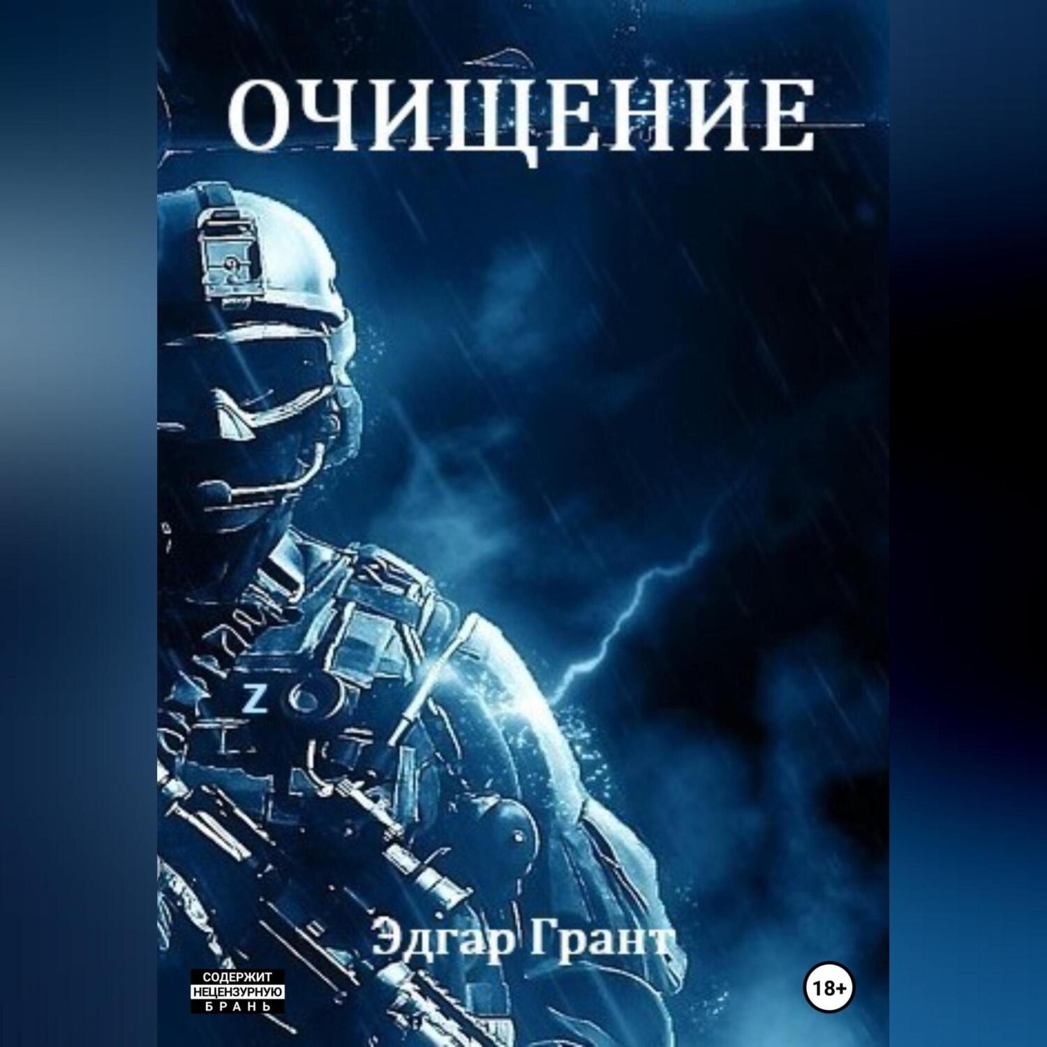 Обложка книги «Очищение»