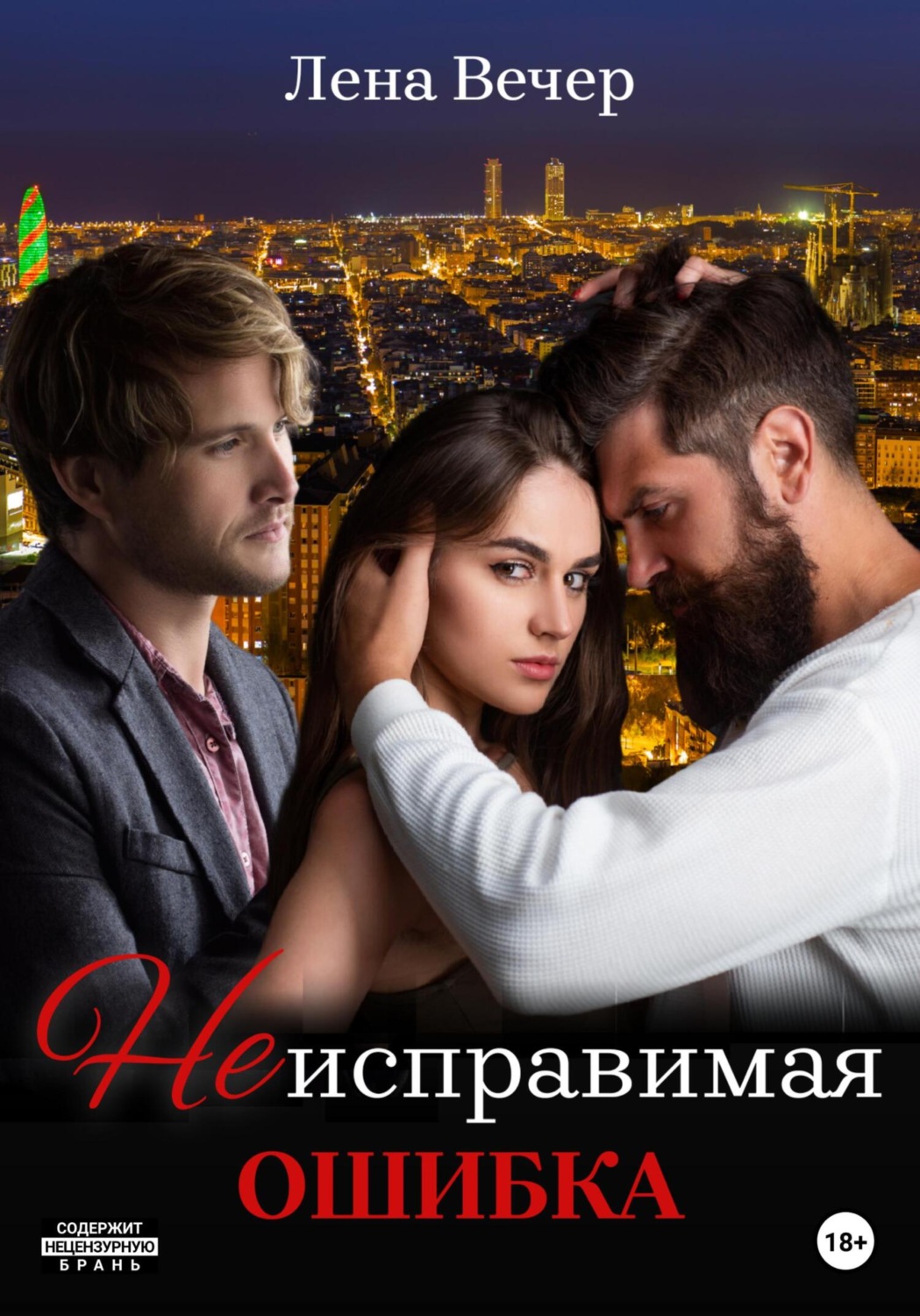 Обложка книги «Неисправимая ошибка»
