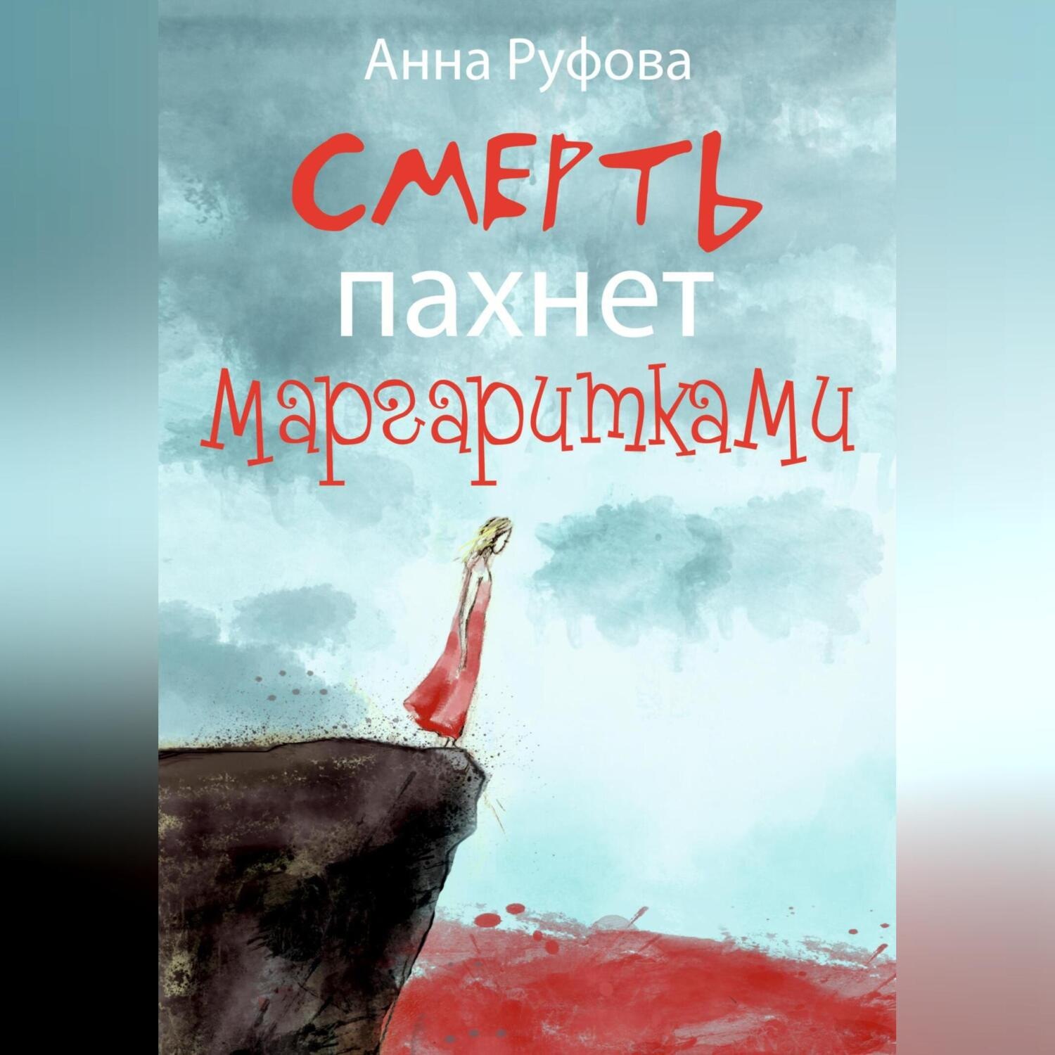Обложка книги «Смерть пахнет маргаритками»