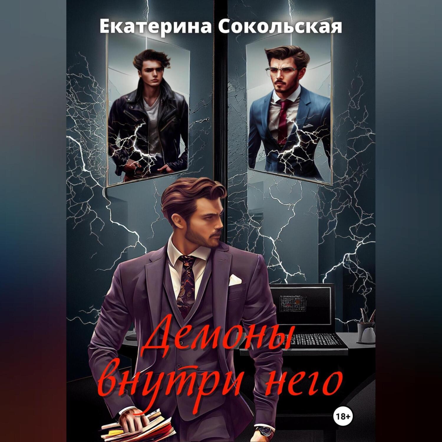Обложка книги «Демоны внутри него»
