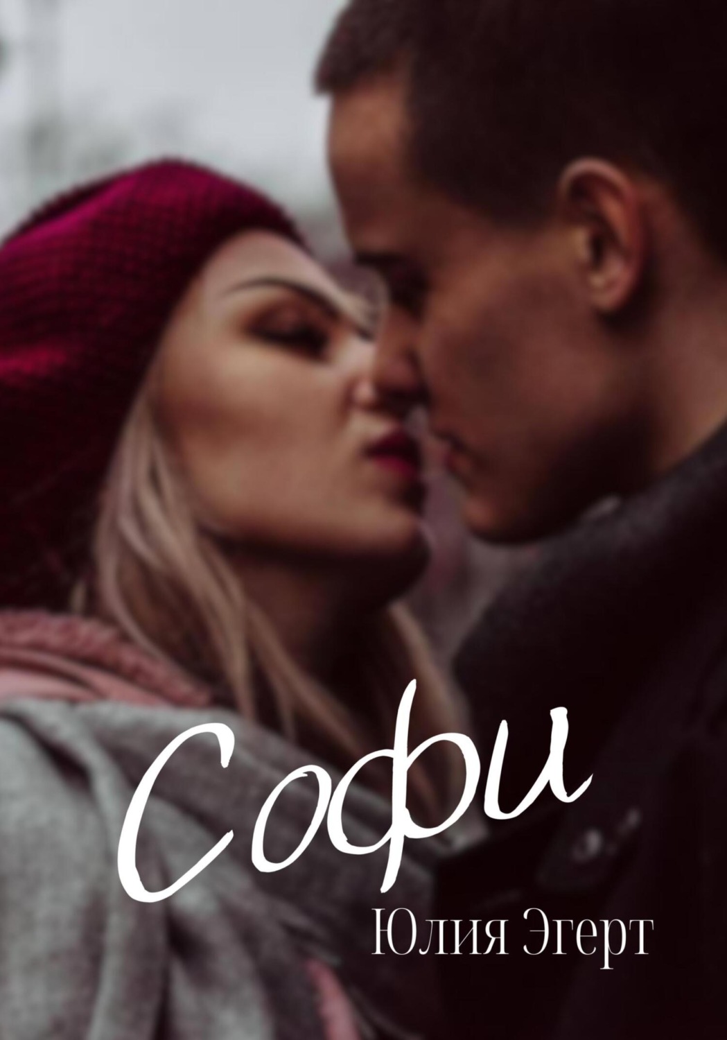 Обложка книги «Софи»