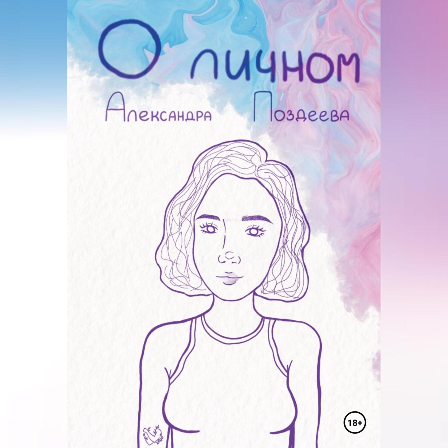 Обложка книги «О личном»