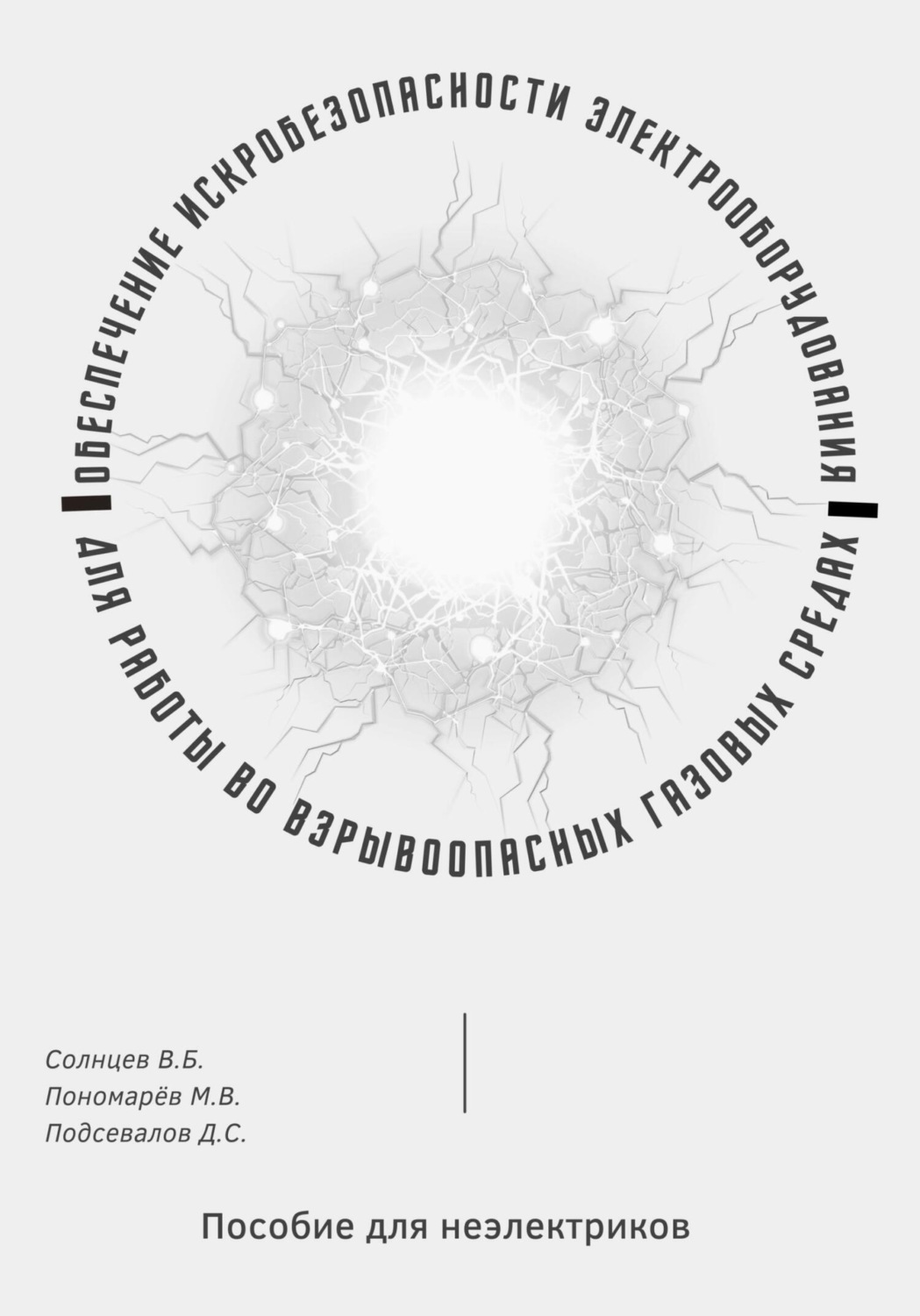 Обложка книги «Обеспечение искробезопасности электрооборудования для работы во взрывоопасных газовых средах. Пособие для неэлектриков»