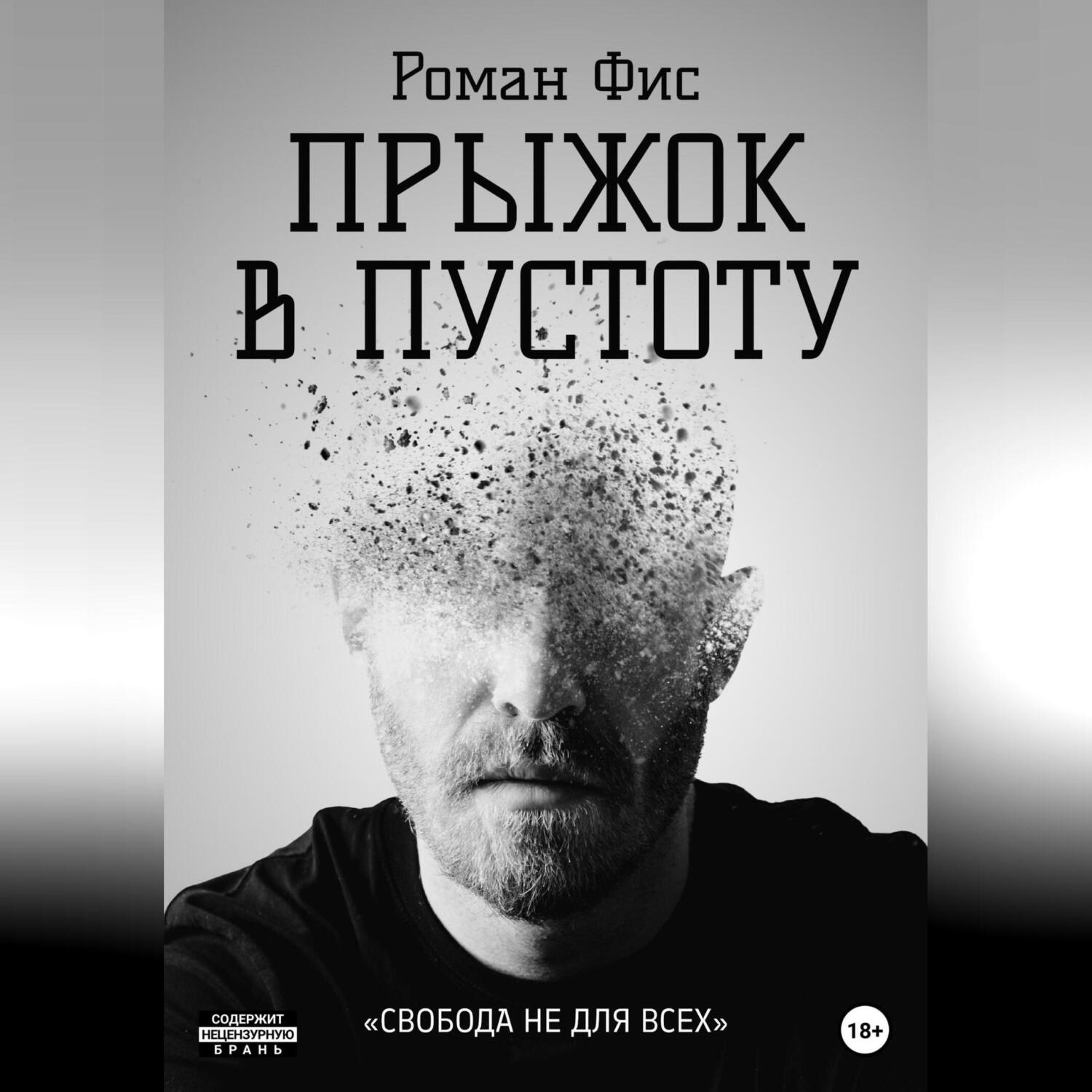 Обложка книги «Прыжок в пустоту»