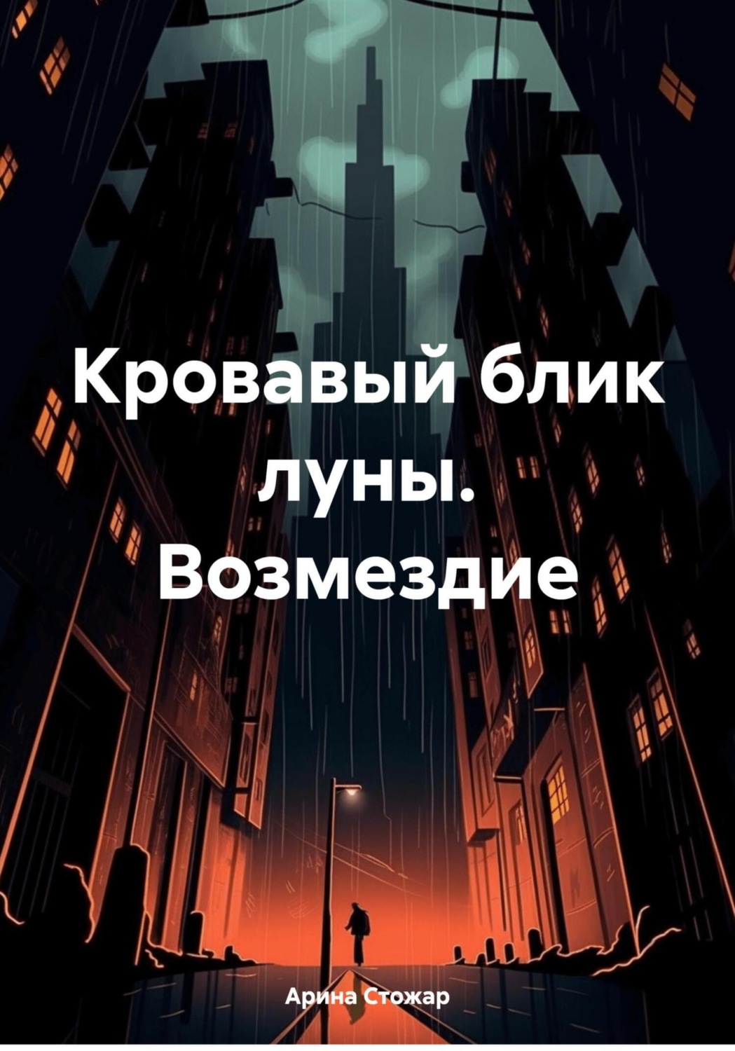 Обложка книги «Кровавый блик луны. Возмездие»