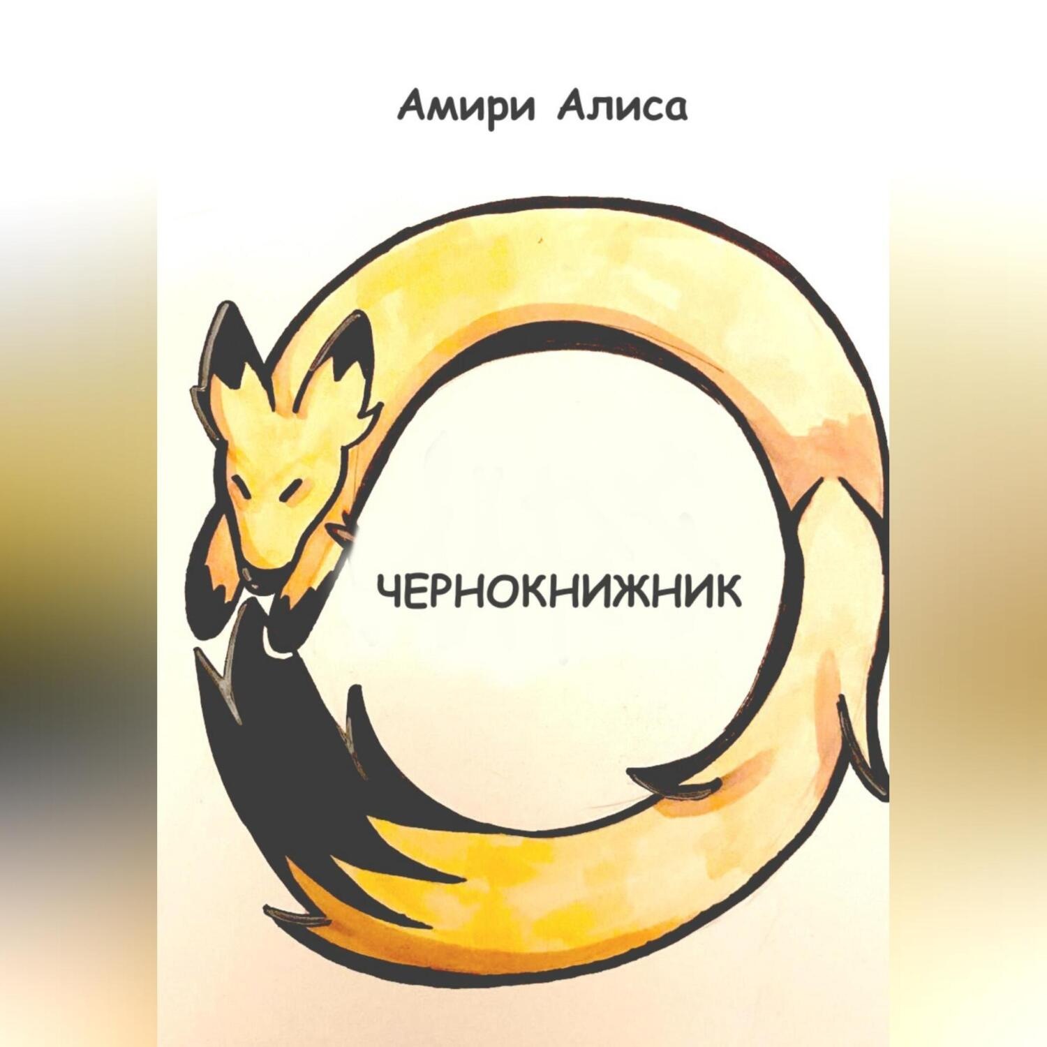 Обложка книги «Чернокнижник»