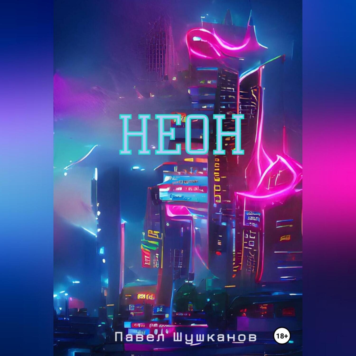 Обложка книги «Неон»